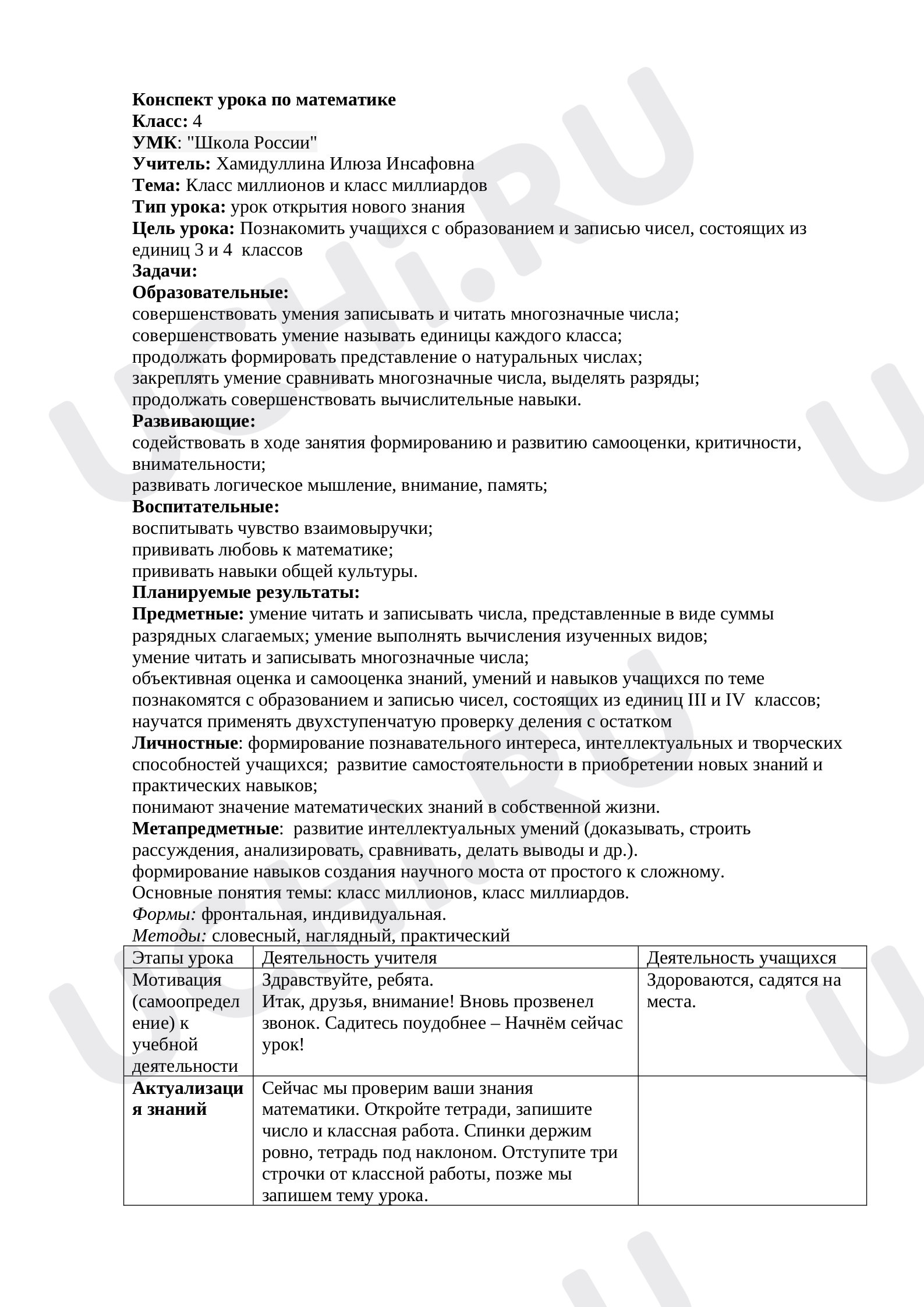 Предпросмотр материала Конспект урока по математике. Тема: Класс миллионов и класс миллиардов