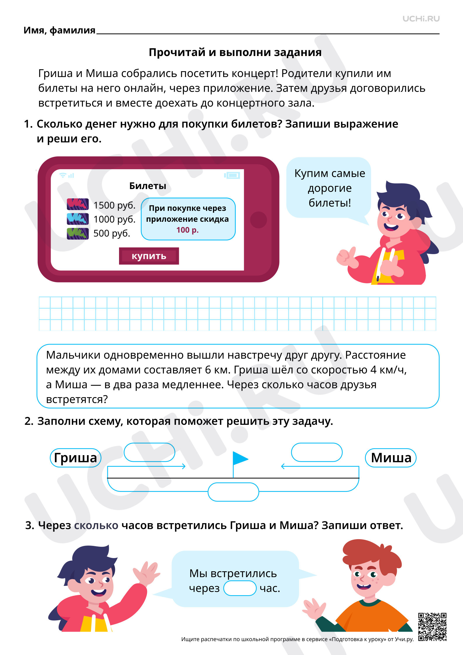 Предпросмотр материала Математическая грамотность. Делаем расчёты с Гришей и Мишей при посещении концерта