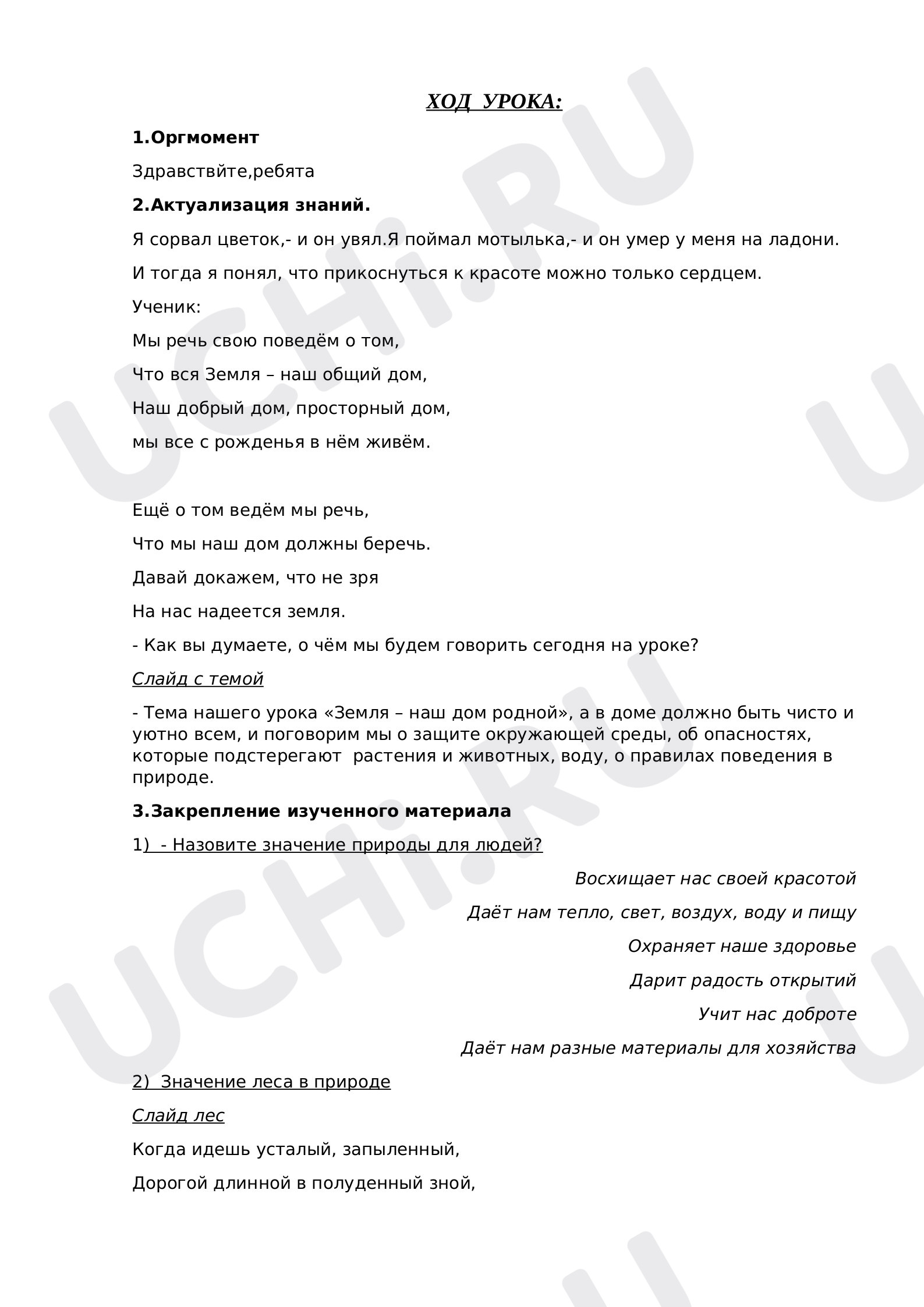 Предпросмотр материала Конспект урока по окр.мир "Земля наш дом".