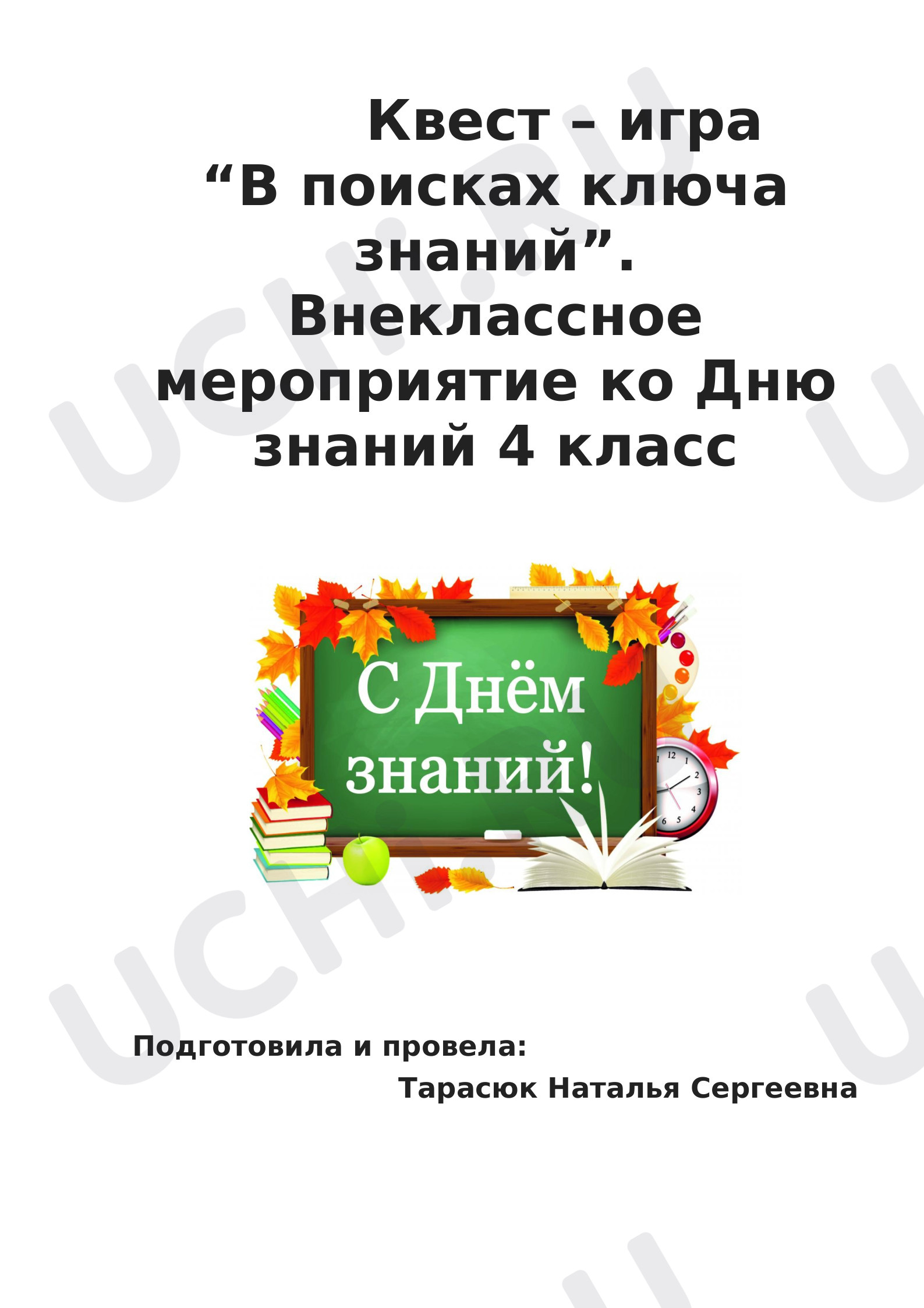 Предпросмотр материала Классный час. День знаний. Квест-игра.