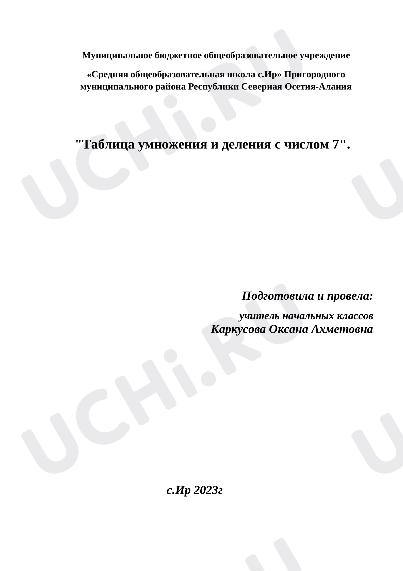 Предпросмотр материала План урока по математике. «Таблица умножения и деления с числом 7». 