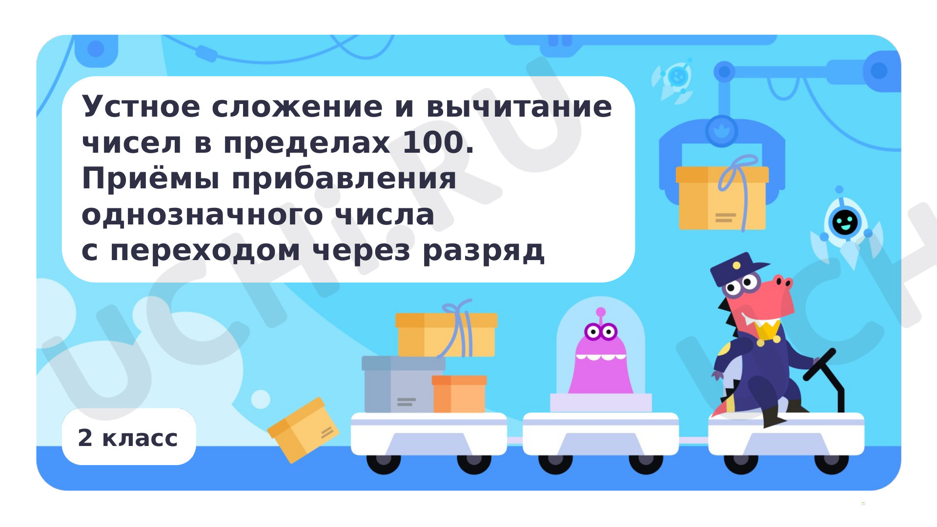 Устное сложение и вычитание чисел в пределах 100. Приёмы прибавления  однозначного числа с переходом через разряд: Устное сложение и вычитание  чисел в пределах 100. Приемы прибавления однозначного числа с переходом  через разряд |