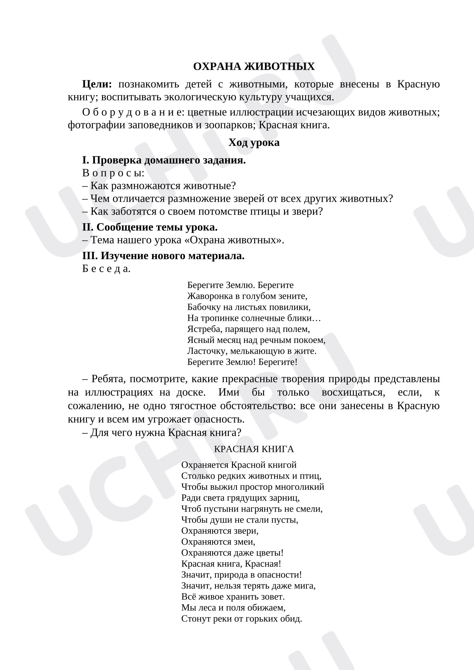 Предпросмотр материала План урока окружающего мира на тему «Охрана животных»