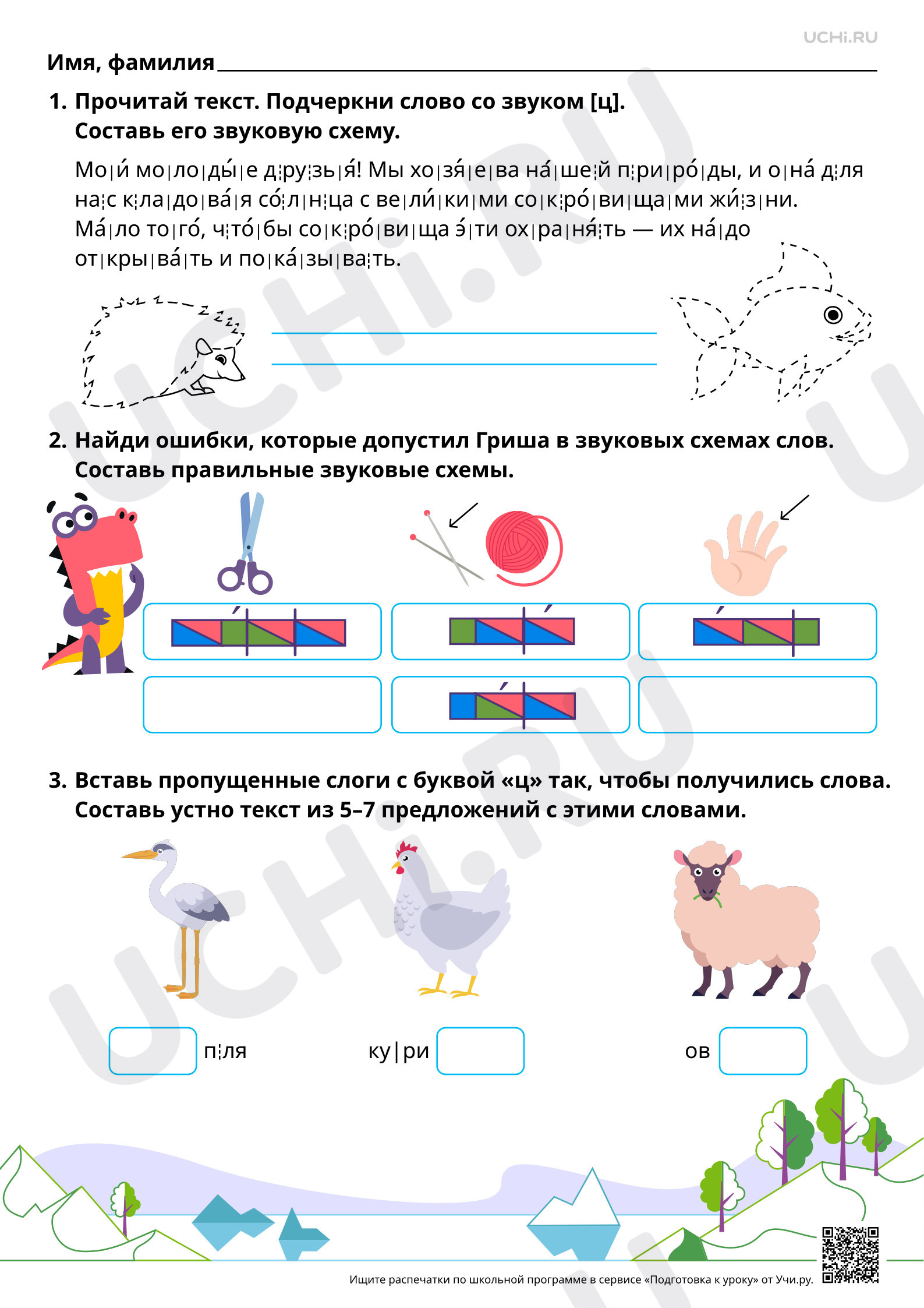 Предпросмотр материала Знакомство с буквами Ц, ц. Проведение звукового анализа слов с Ц, ц. Согласный звук [ц]. Повышенный уровень
