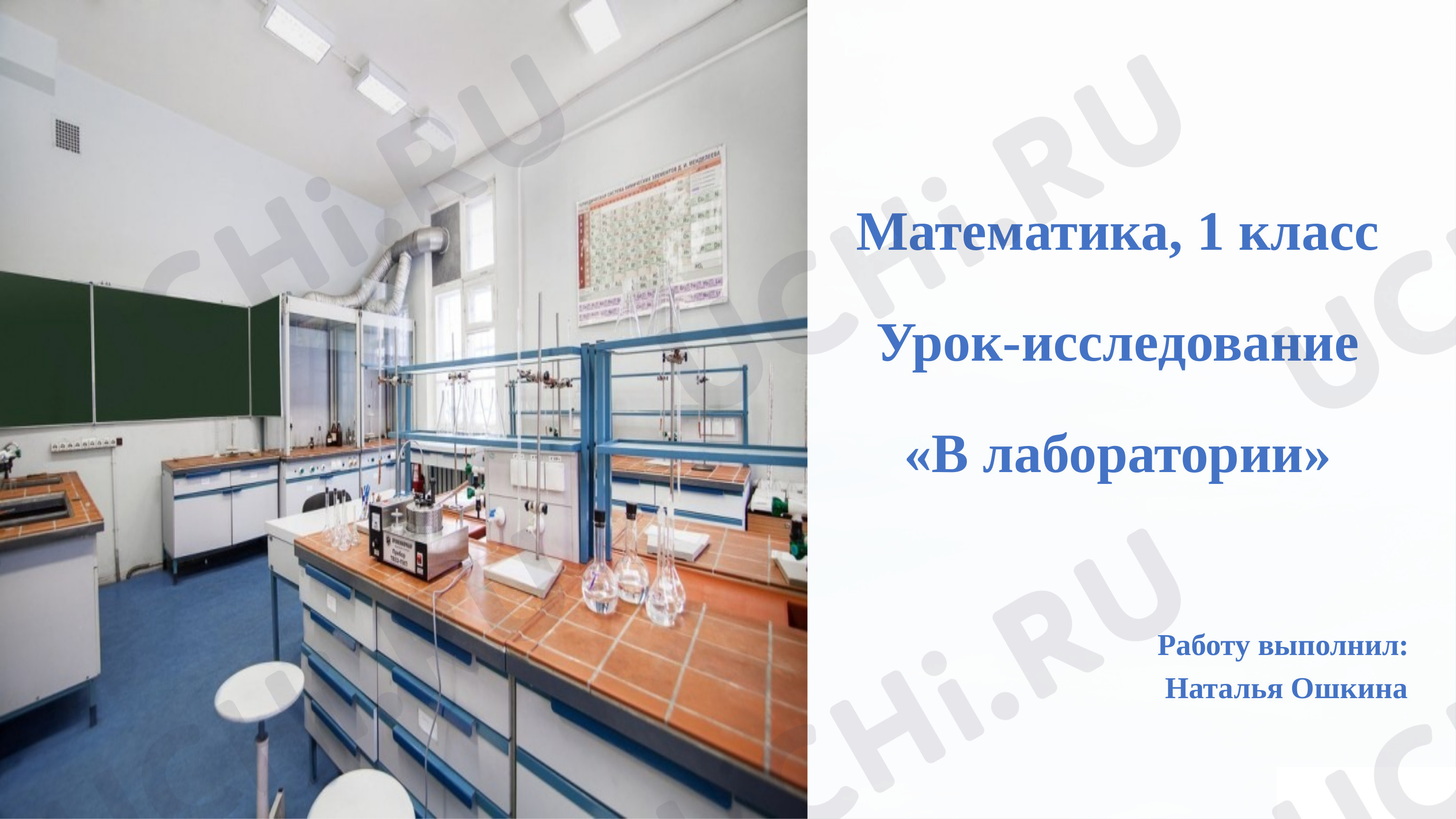 Предпросмотр материала Презентация к уроку по математике. Урок- исследование «Литр».