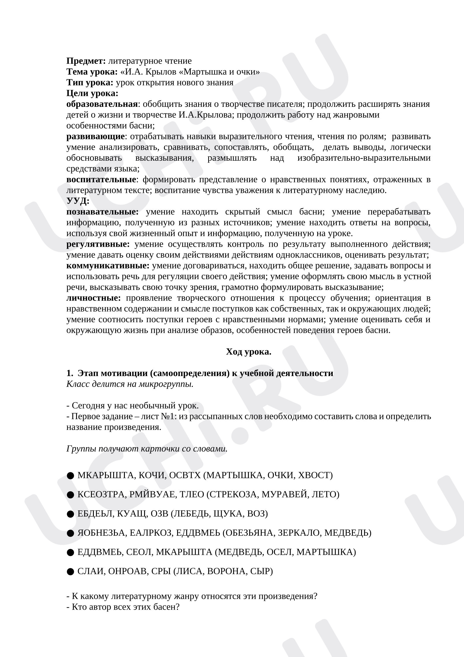 Предпросмотр материала План урока литературного чтения. Крылов, «Мартышка и очки».