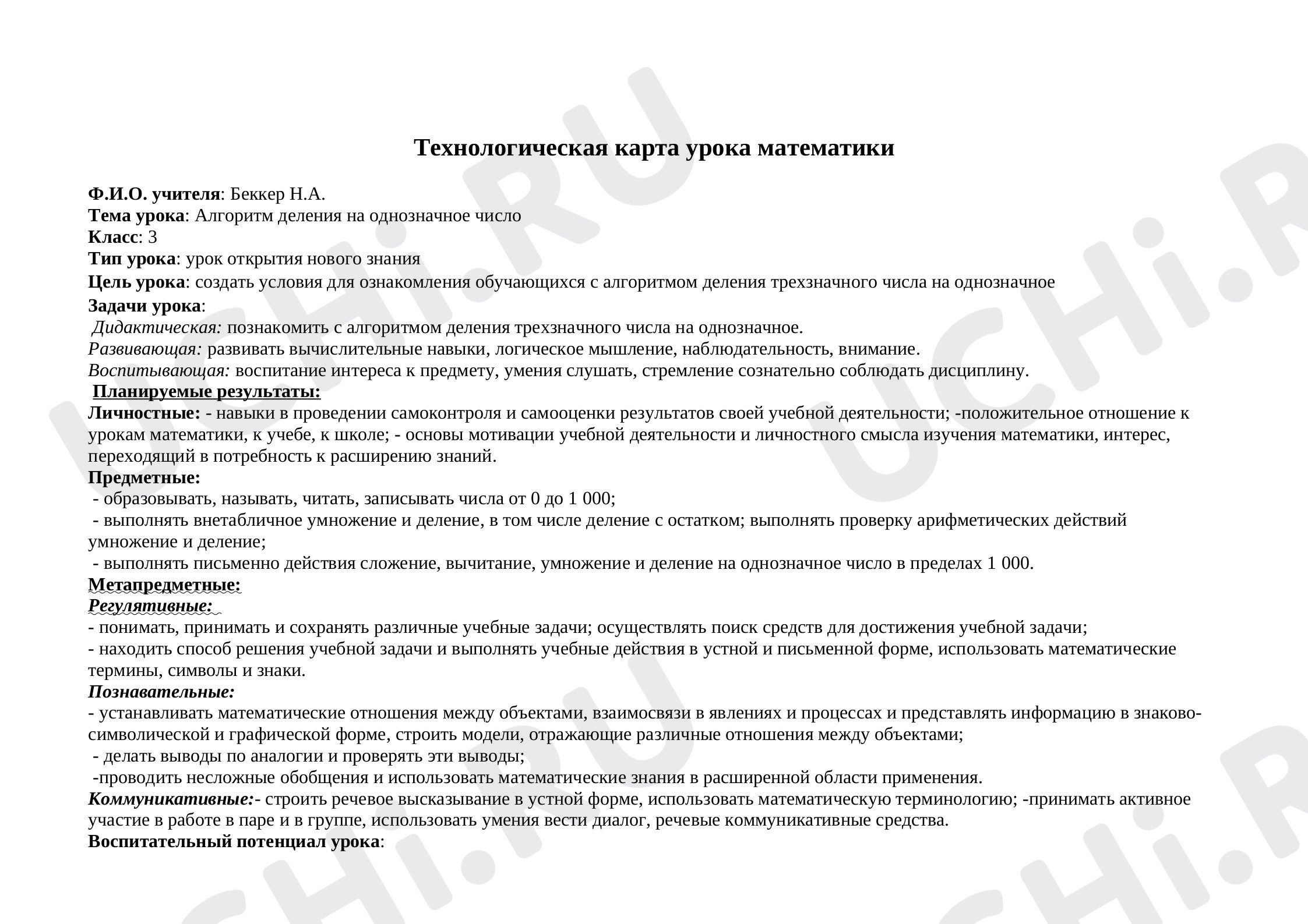 Предпросмотр материала Технологическая карта урока математики по теме: "Алгоритм деления на однозначное число "