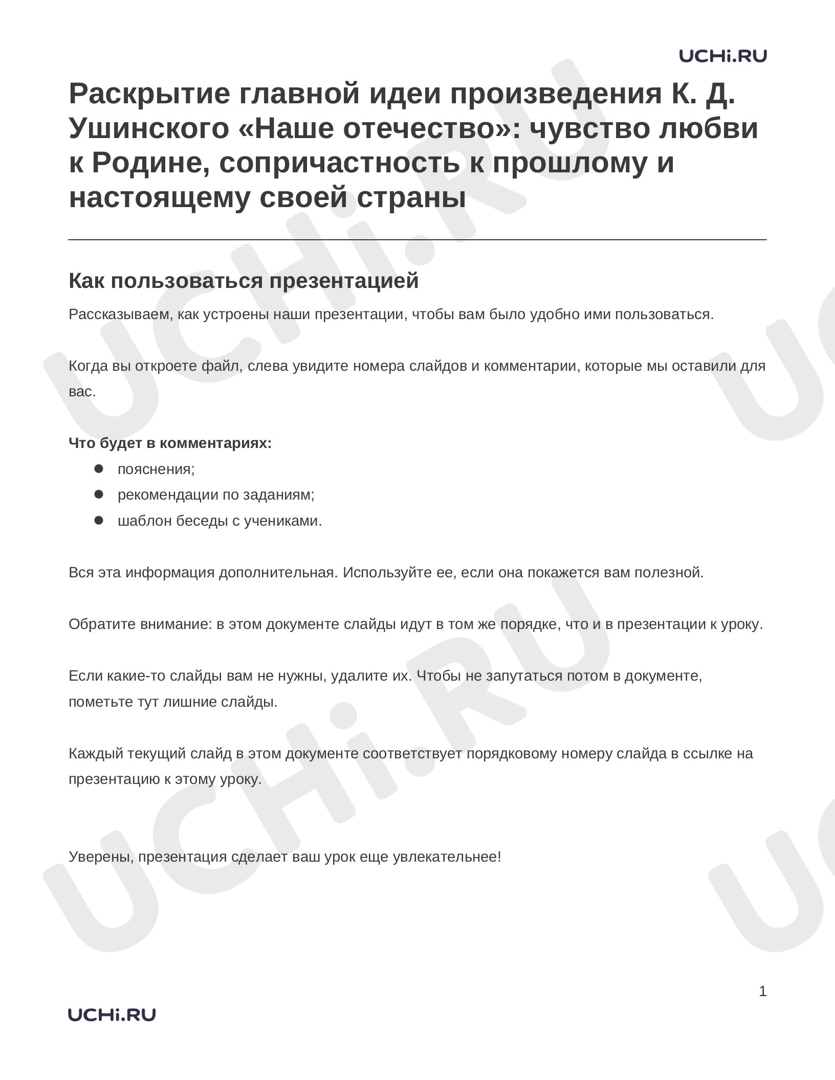 Предпросмотр материала Заметки к презентации «Раскрытие главной идеи произведения К. Д. Ушинского «Наше отечество»: чувство любви к Родине, сопричастность к прошлому и настоящему своей страны»