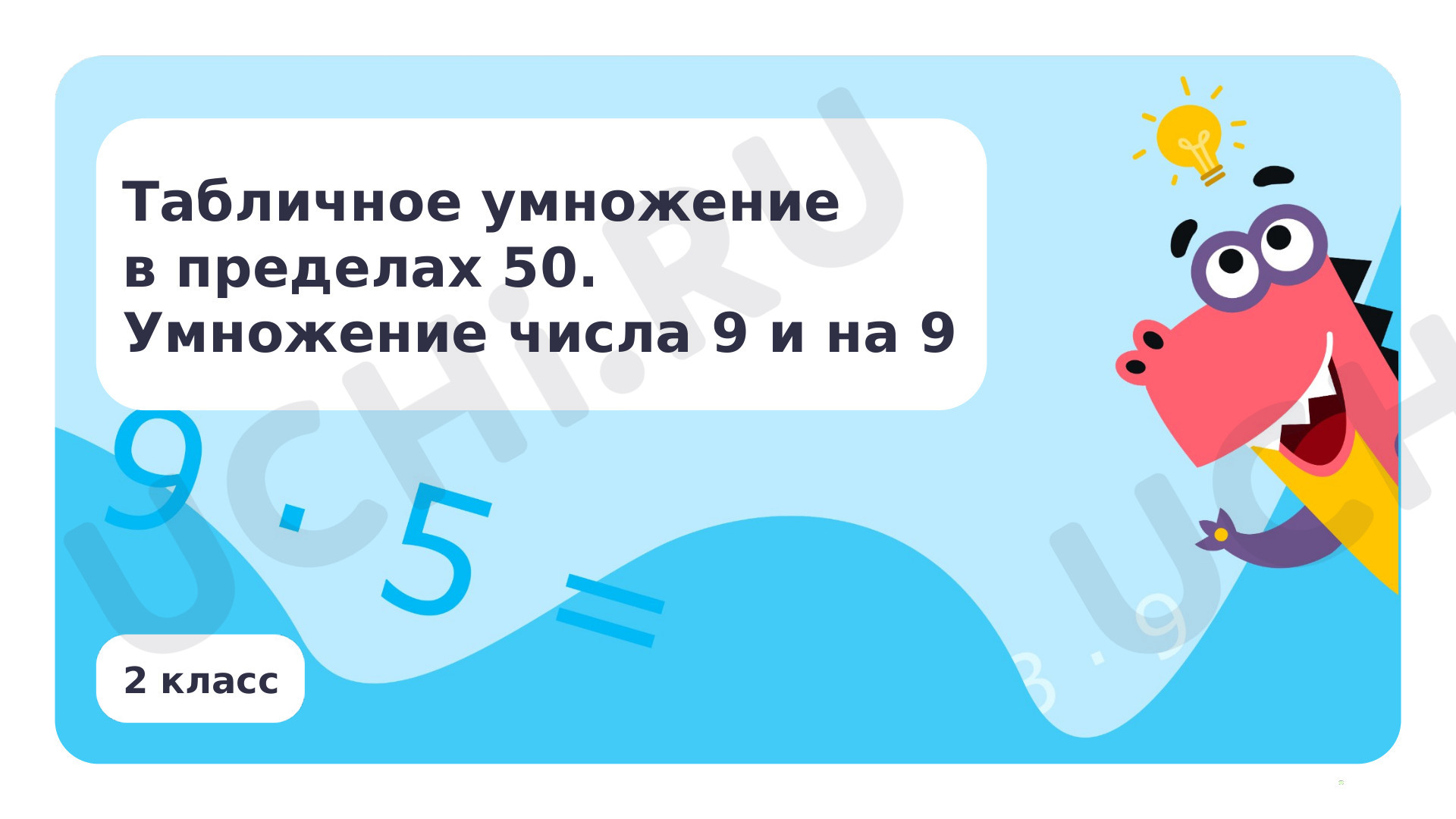 Предпросмотр материала Табличное умножение в пределах 50. Умножение числа 9 и на 9