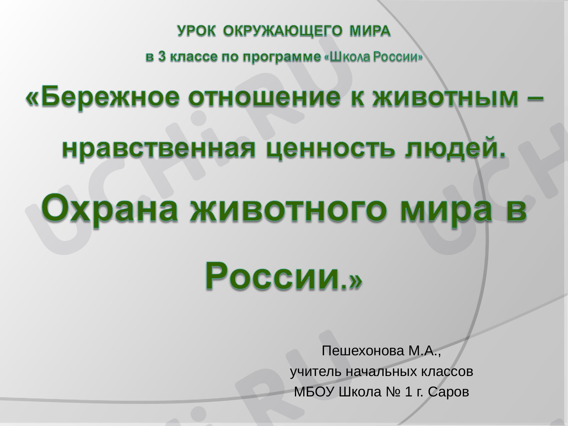 Предпросмотр материала Презентация к уроку окружающего мира по теме: «Бережное отношение к животным – нравственная ценность людей. Охрана животного мира в России.»