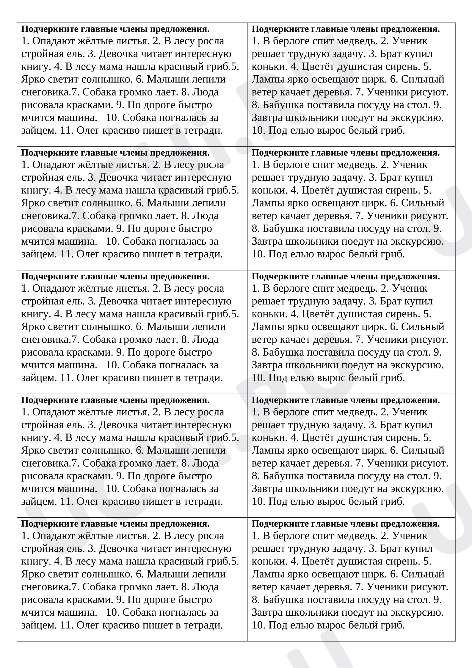 Предпросмотр материала Самостоятельная работа к уроку русского языка. Карточка «Определение грамматической основы предложения».
