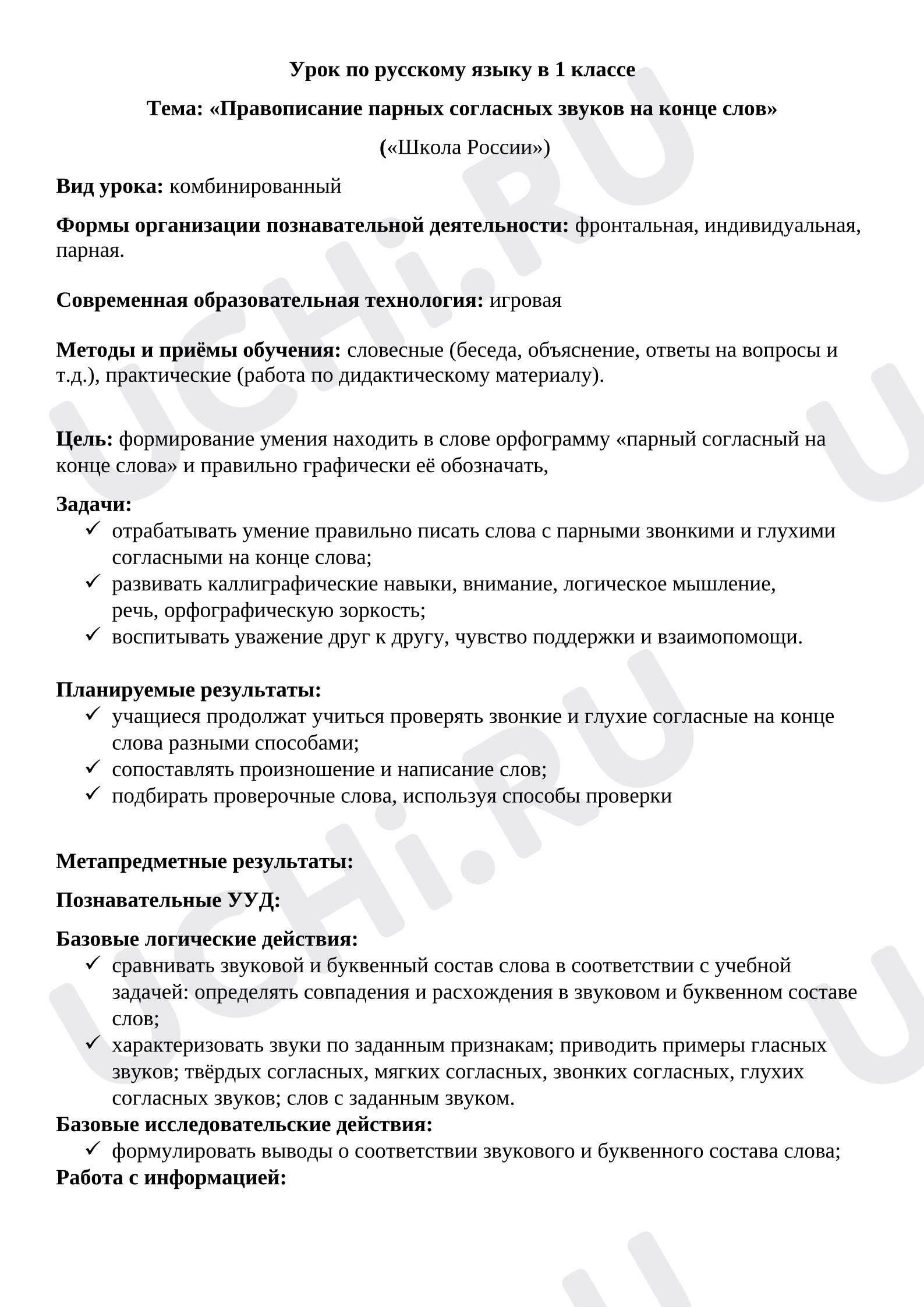 Предпросмотр материала План урока русского языка «Правописание парных согласных звуков на конце слов».
