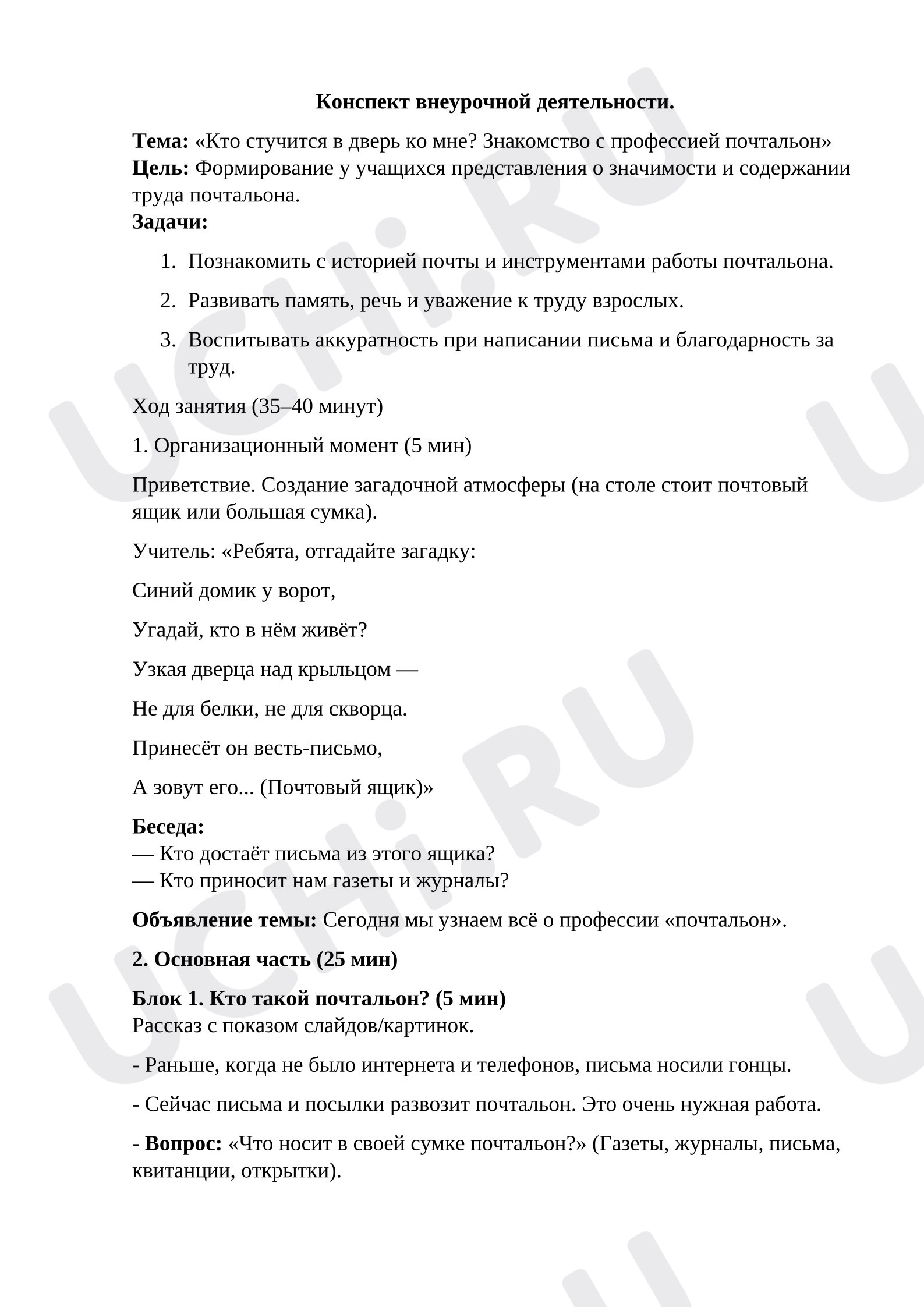 Предпросмотр материала Конспект внеурочной деятельности. Профессия почтальон.