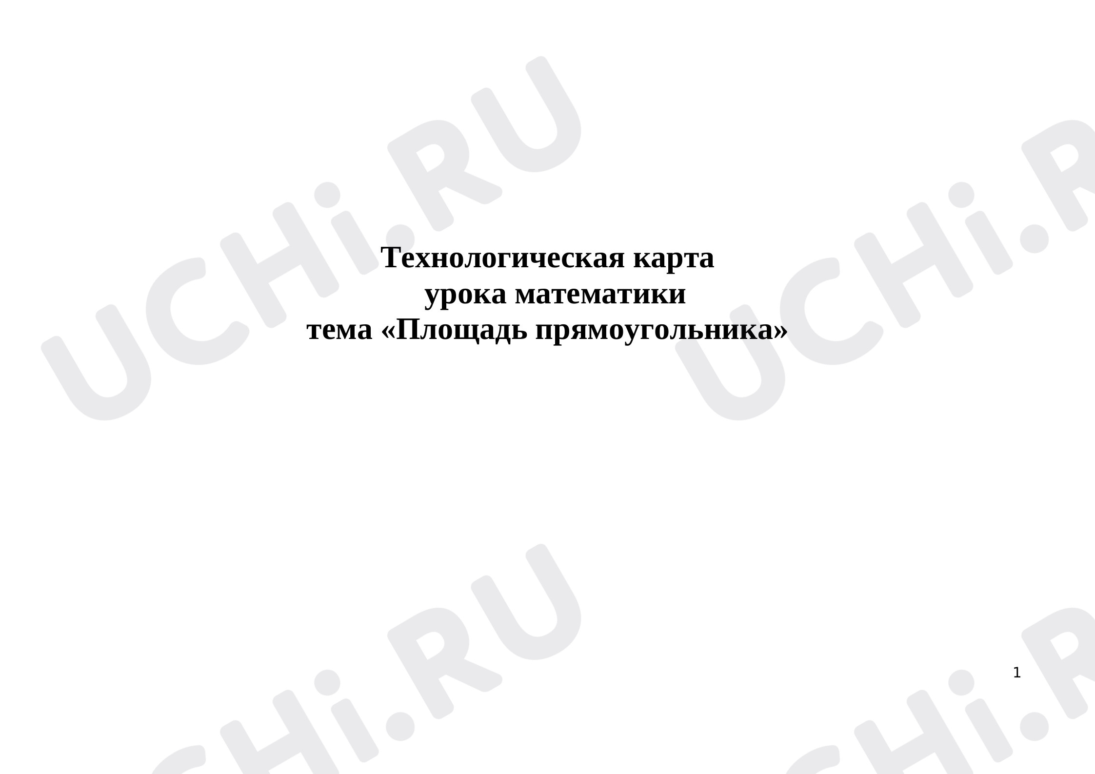 Предпросмотр материала Площадь прямоугольника