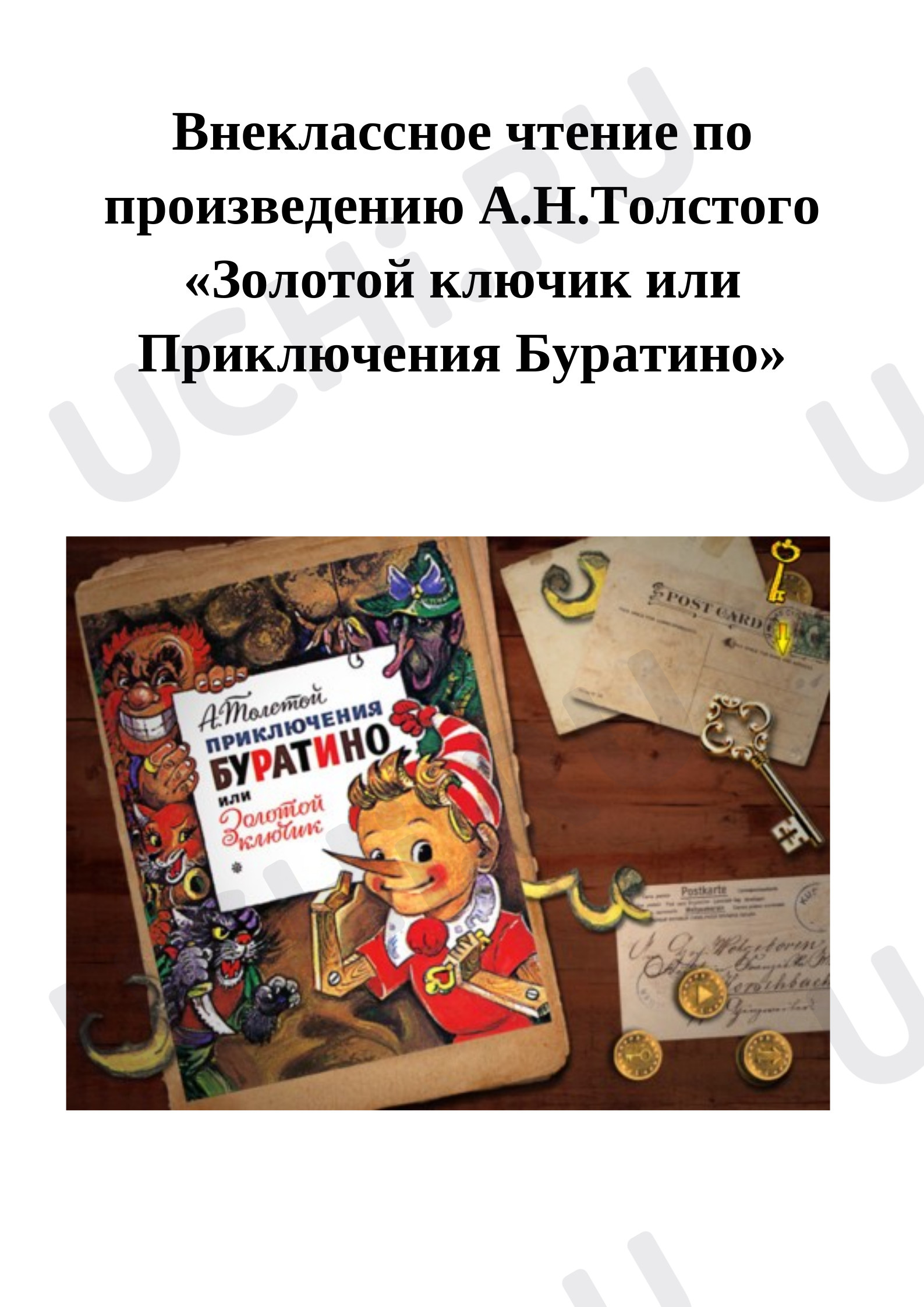 Предпросмотр материала Конспект урока по внеклассному чтению.