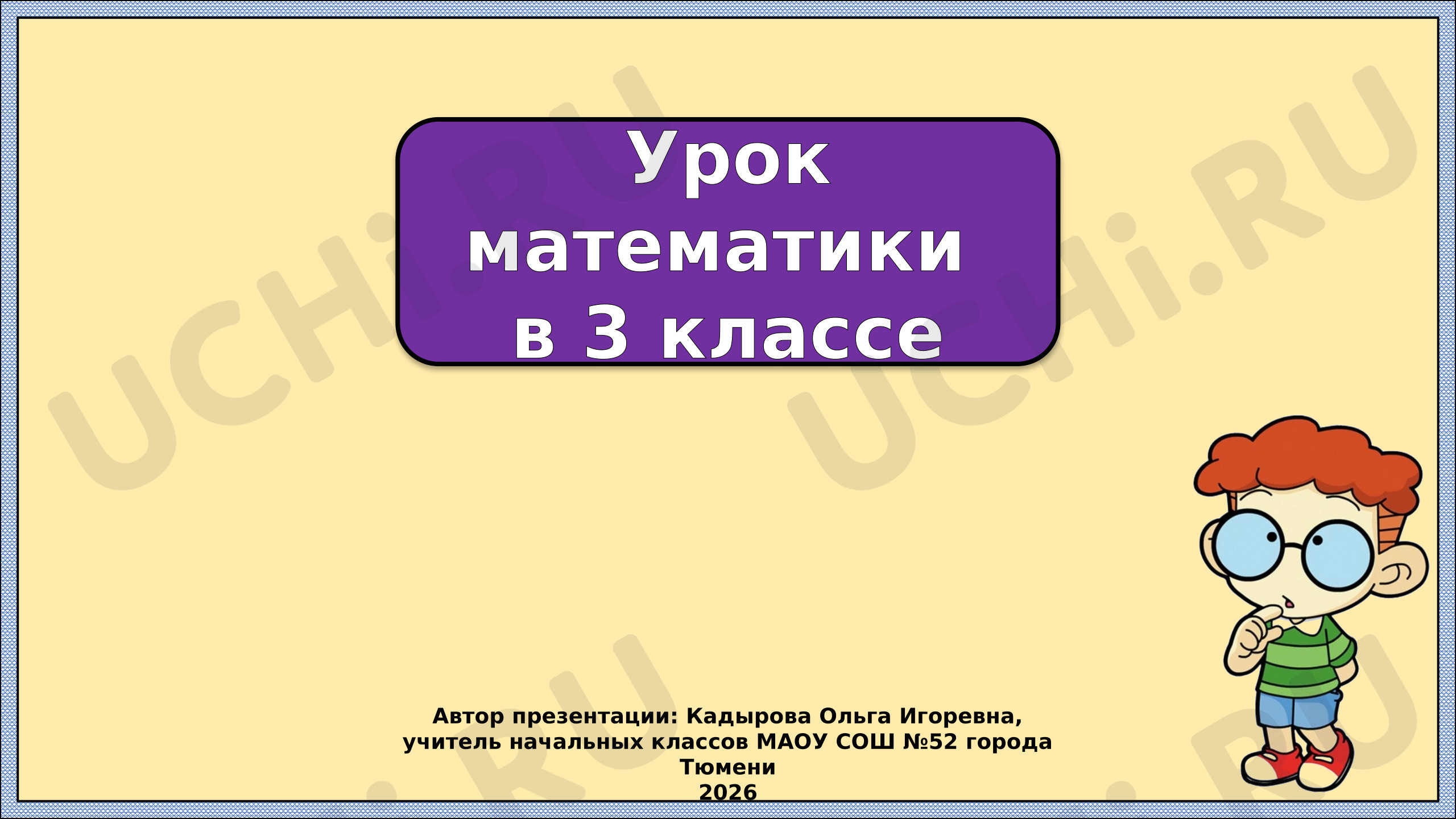 Предпросмотр материала Презентация к уроку математики. Умножение трехзначного числа на однозначное.