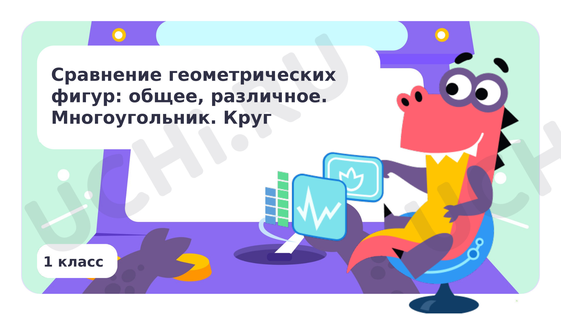 Предпросмотр материала Сравнение геометрических фигур: общее, различное. Многоугольник. Круг