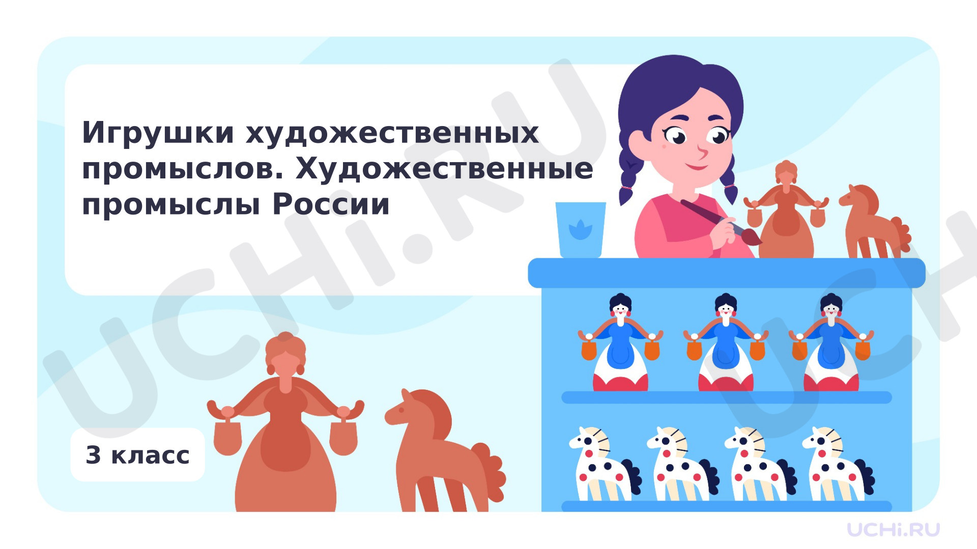 Предпросмотр материала Игрушки художественных промыслов. Художественные промыслы России
