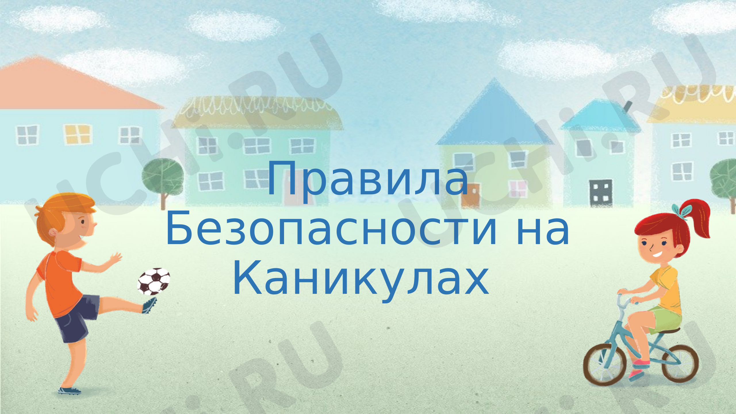 Предпросмотр материала Презентация по теме: Безопасные каникулы