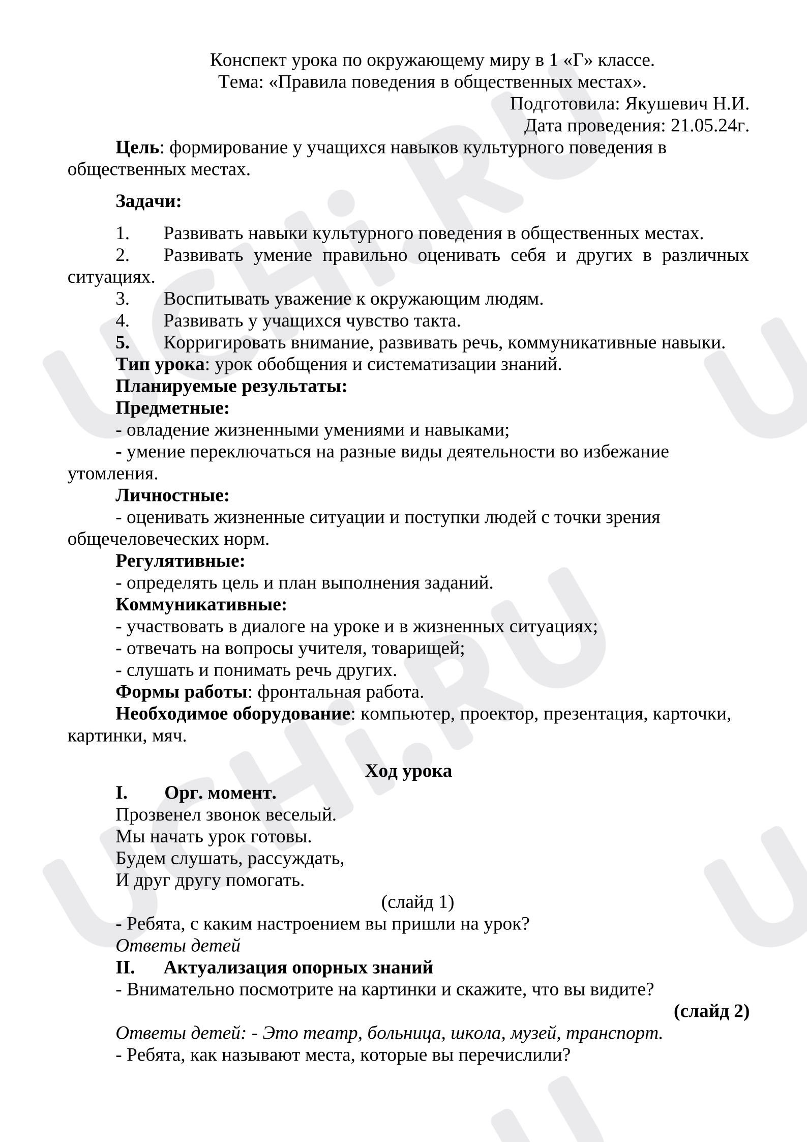 Предпросмотр материала План урока окружающего мира «Правила поведения в общественных местах».