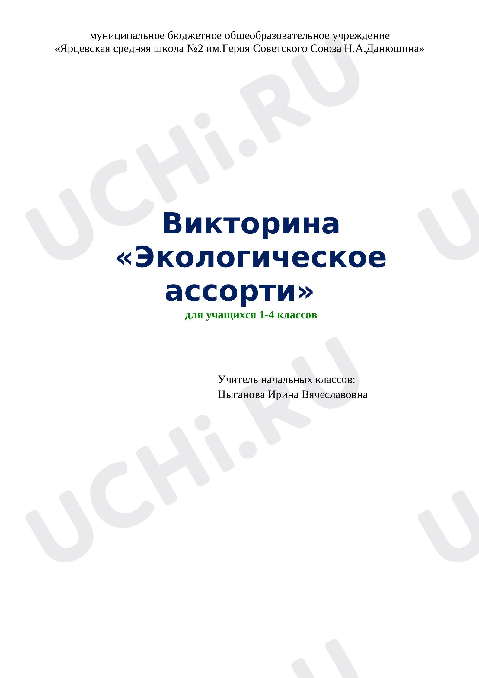 Предпросмотр материала Викторина «Экологическое ассорти».