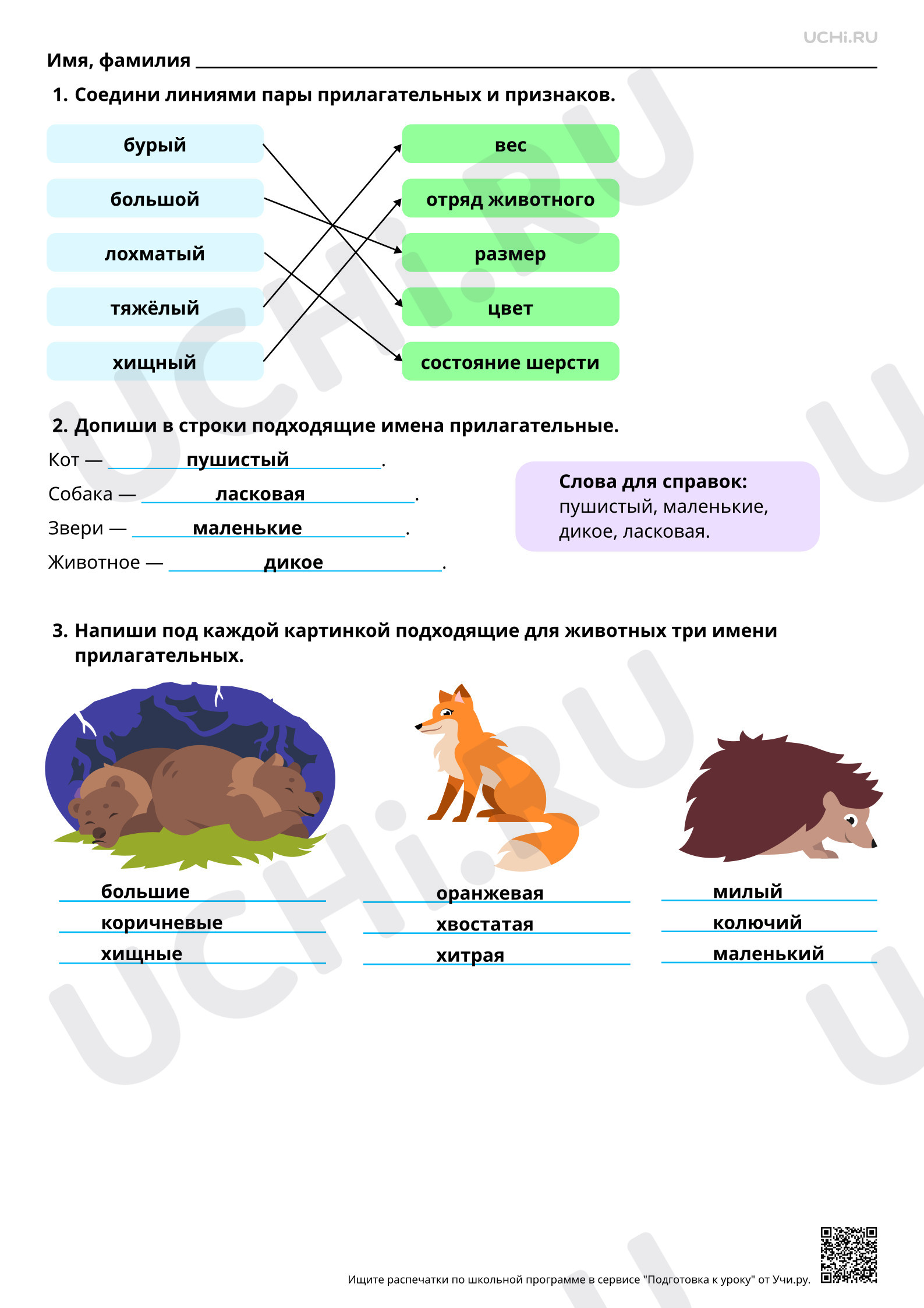 Предпросмотр материала Имя прилагательное: значение. Ответы
