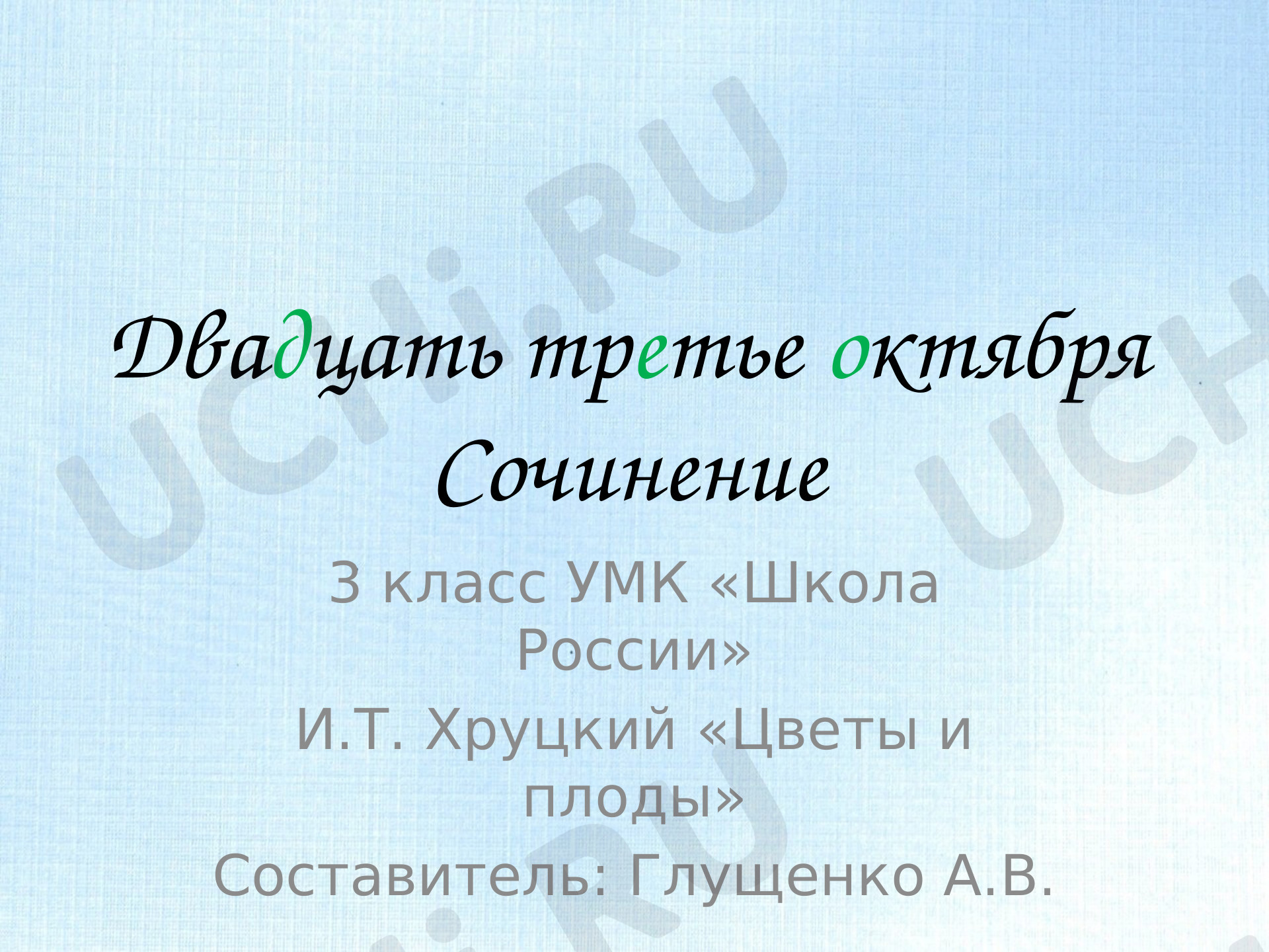 Русский язык, 3 класс, Сочинение по репродукции И. Т. Хруцкого «Цветы и плоды».pptx