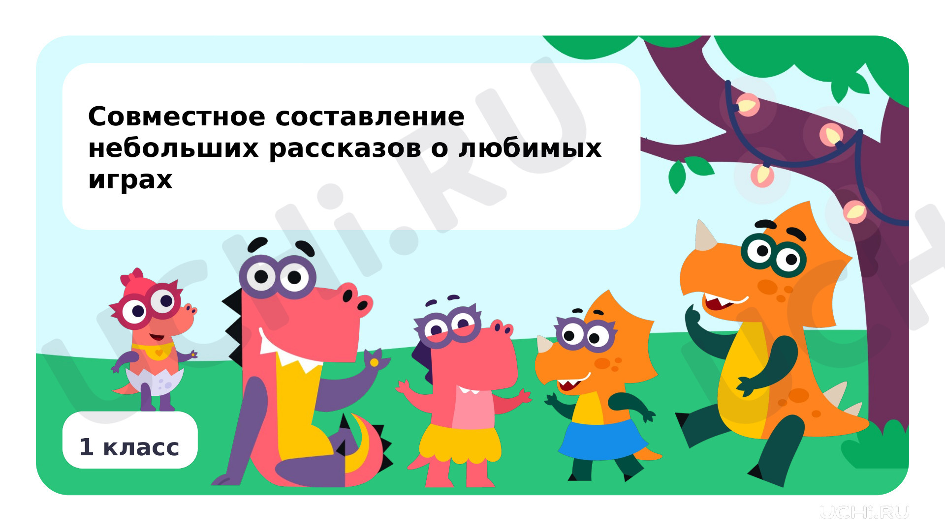 Предпросмотр материала Совместное составление небольших рассказов о любимых играх
