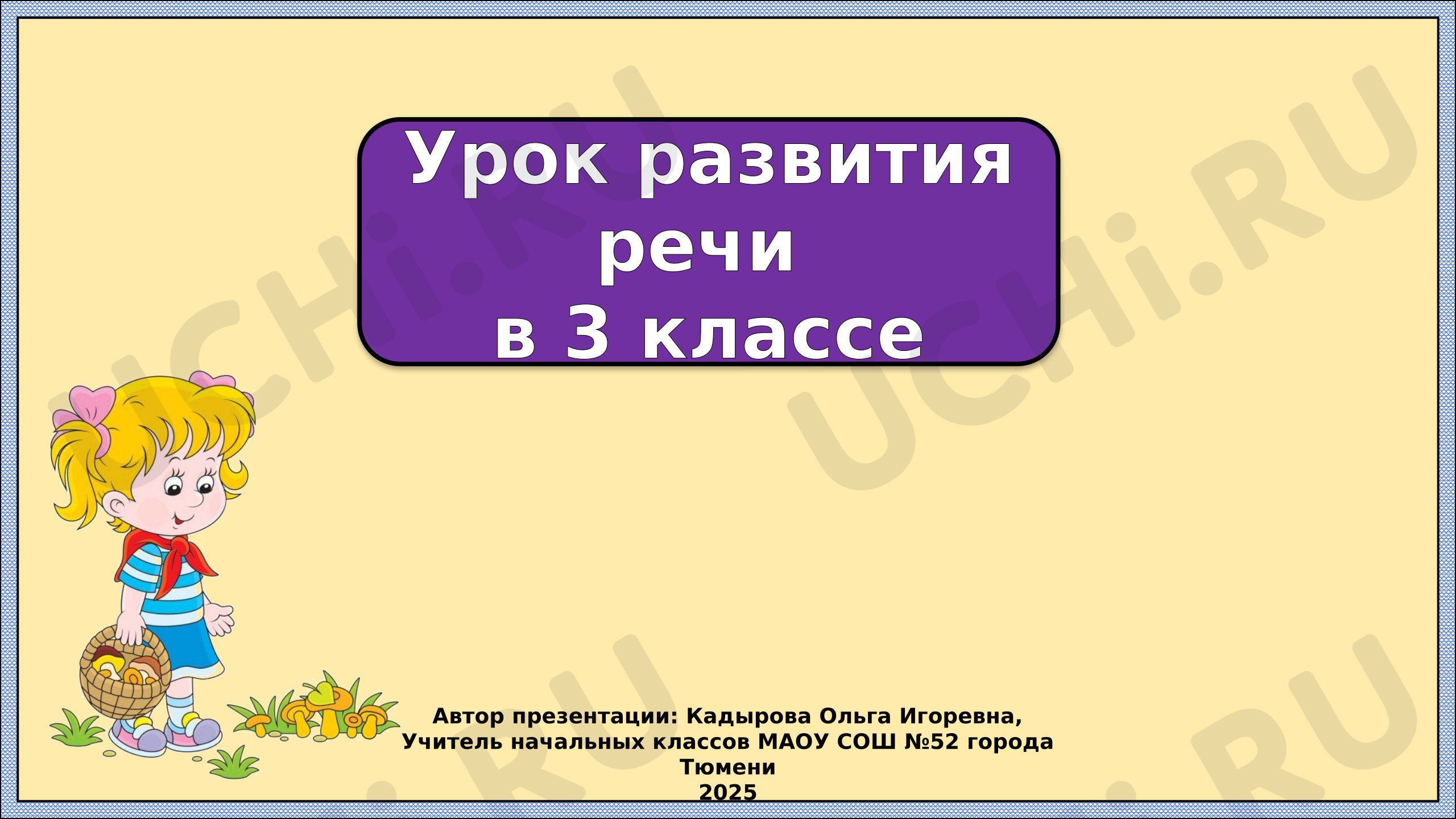 Предпросмотр материала Презентация к уроку русского языка. Развитие речи. Изложение. Сыроежка.