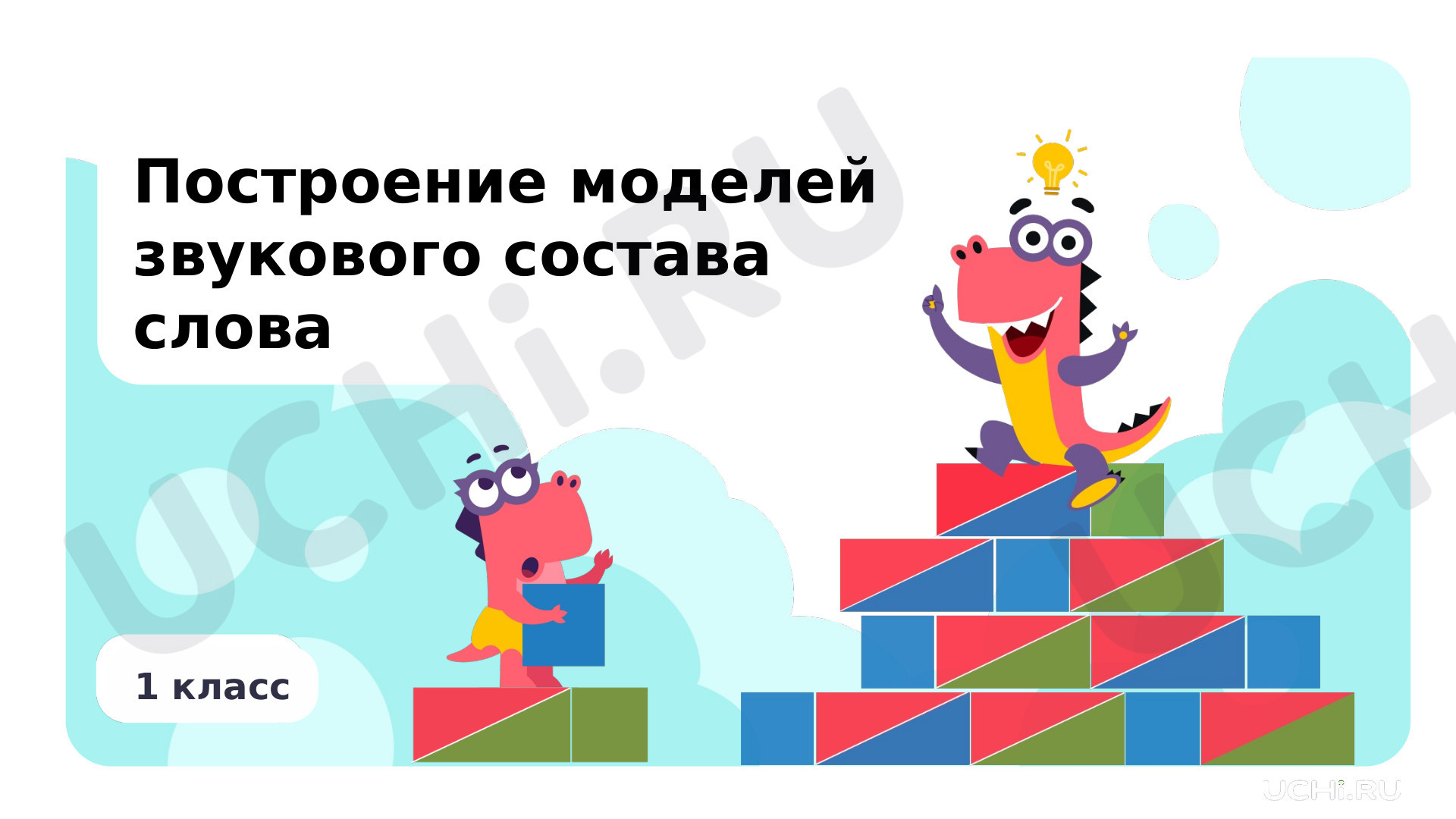 Предпросмотр материала Построение моделей звукового состава слов
