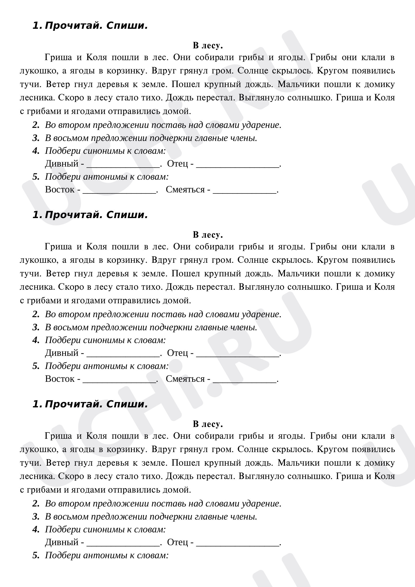 Предпросмотр материала Списывание с грамматическим заданием. Главные члены предложения. Синонимы. Антонимы.