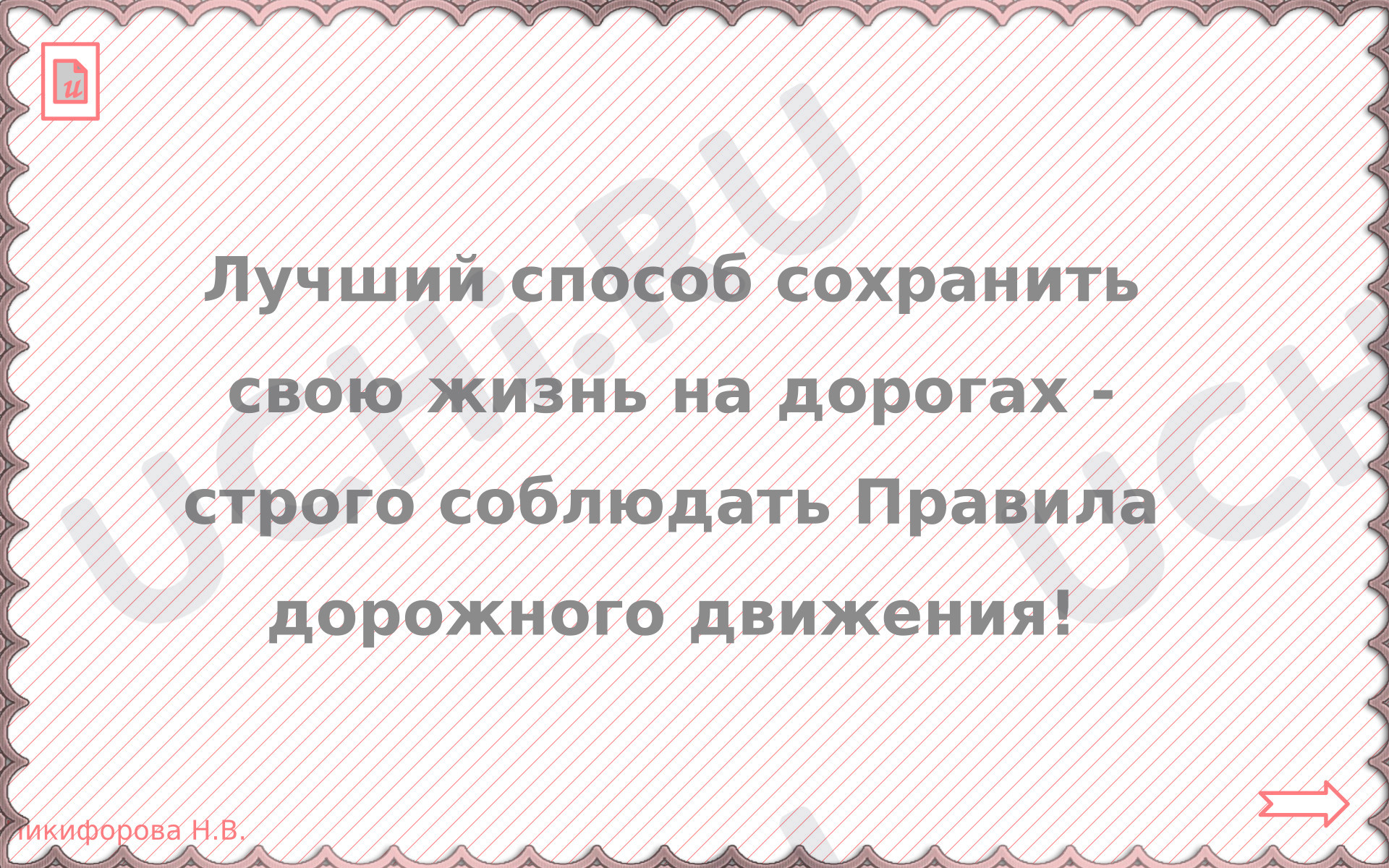 Предпросмотр материала Презентация к уроку окружающего мира по теме: Дорожные знаки