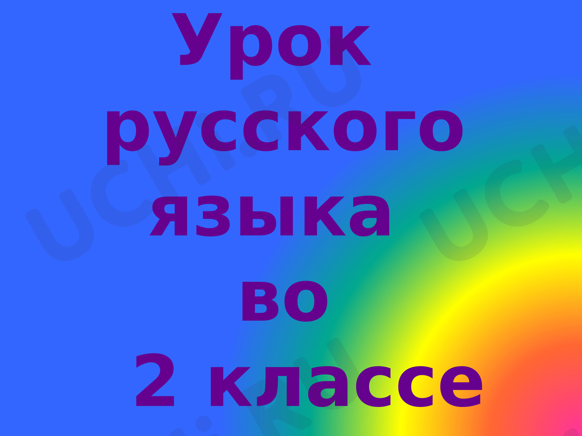 Предпросмотр материала Презентация. Урок-исследование по русскому языку во 2 классе «Имя существительное»