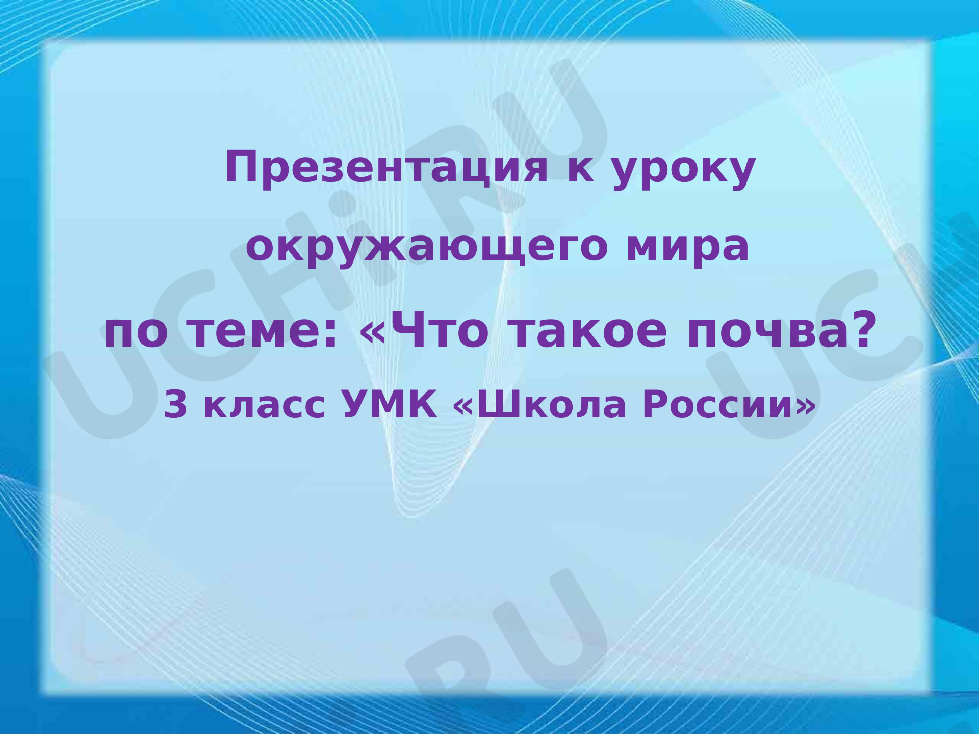 Предпросмотр материала Презентация к уроку окружающего мира. Почва , её состав и значение в природе и для человека