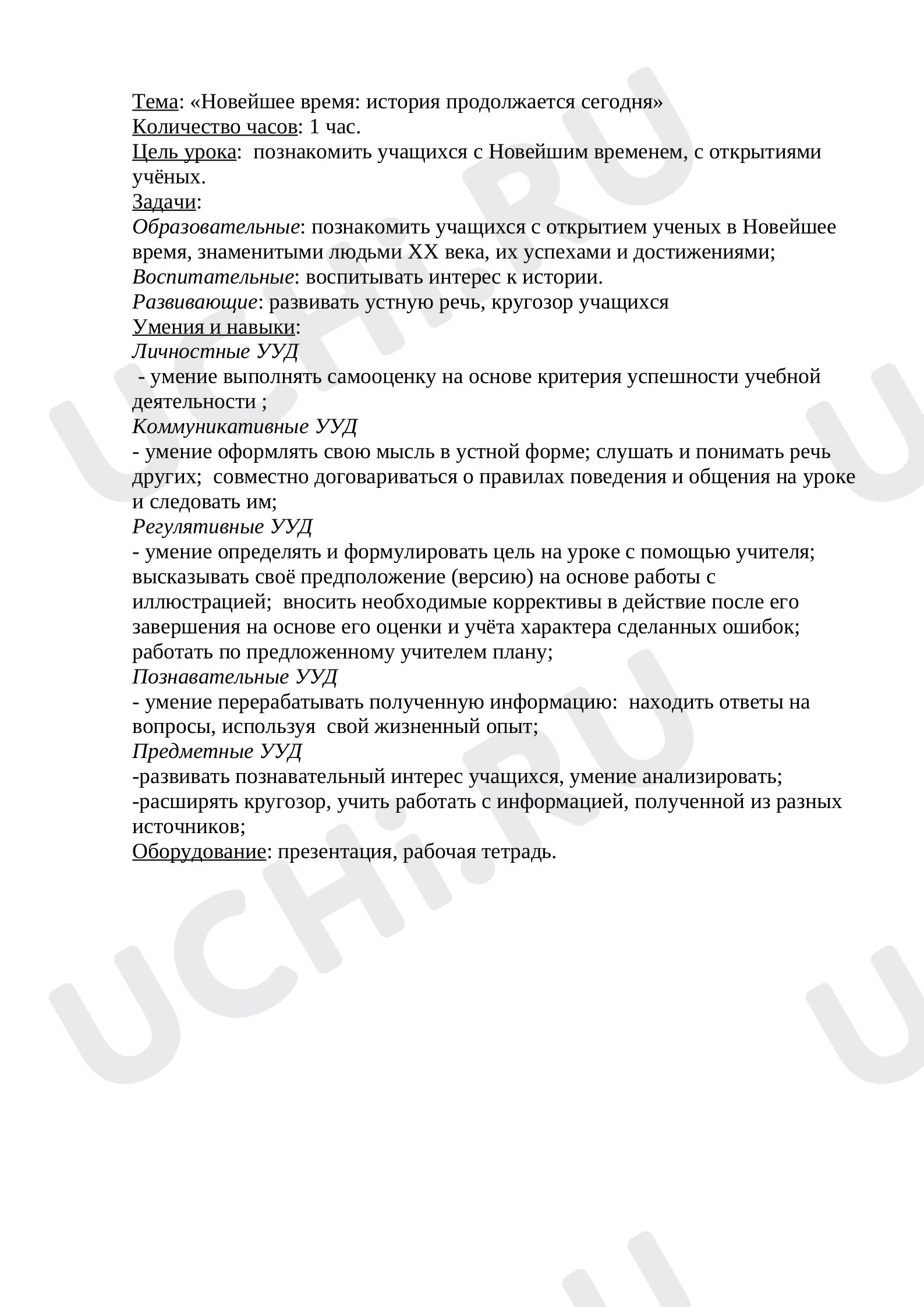 Предпросмотр материала Новейшее время: история продолжается сегодня