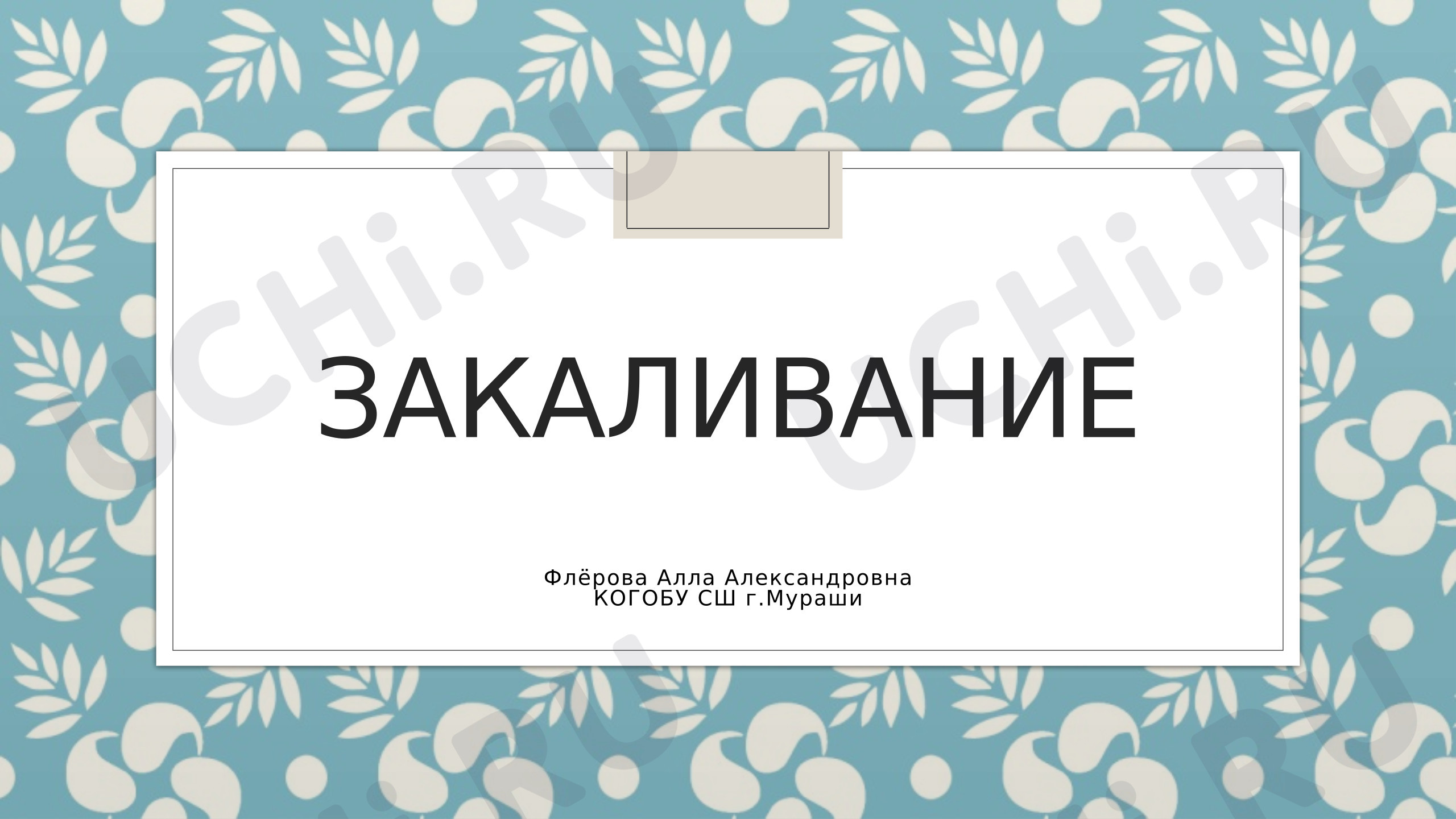 Предпросмотр материала Презентация к занятию. Закаливание