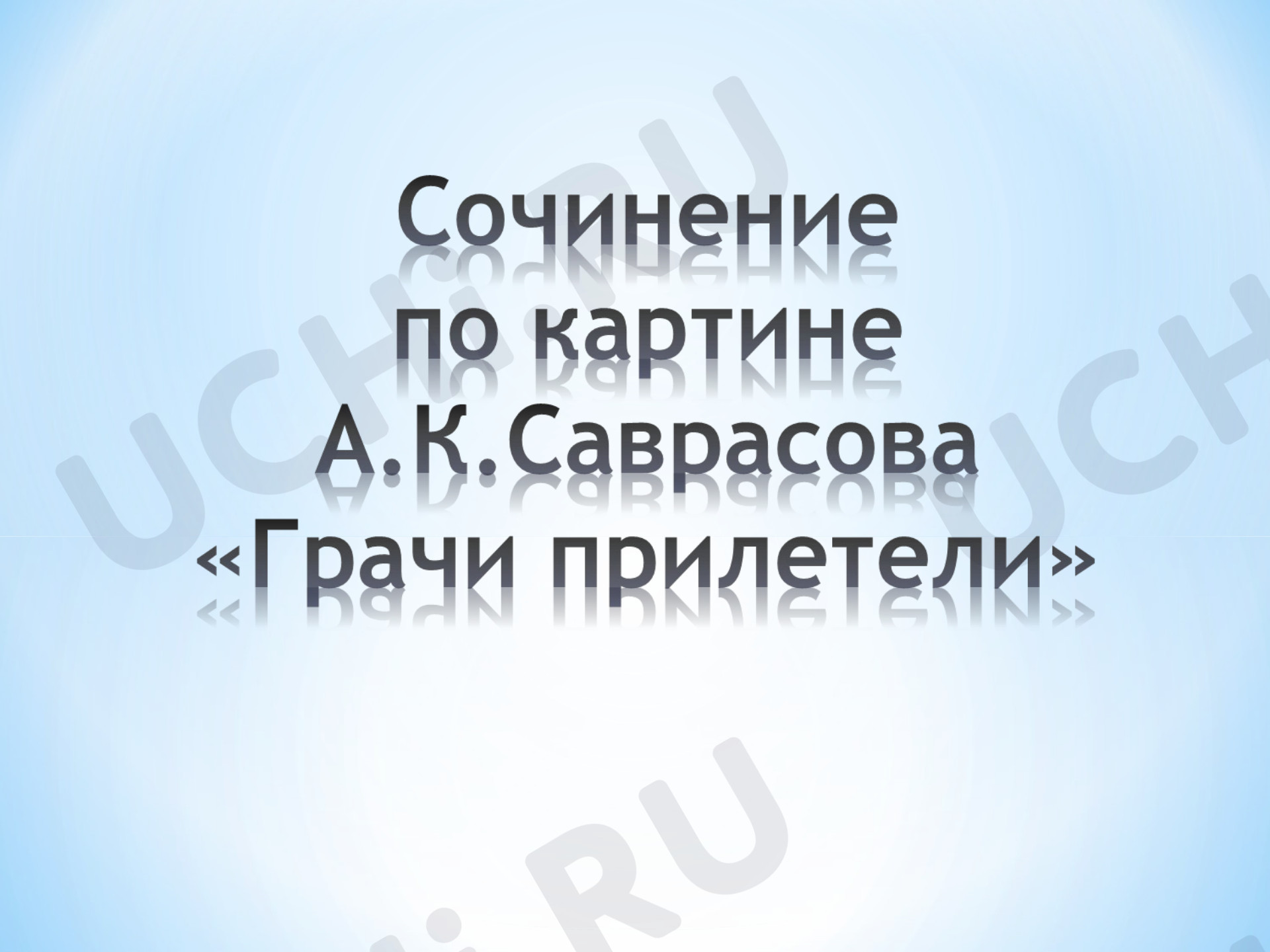 Предпросмотр материала Презентация к уроку русского языка по теме: Сочинение по картине А.К. Саврасова "Грачи прилетели".