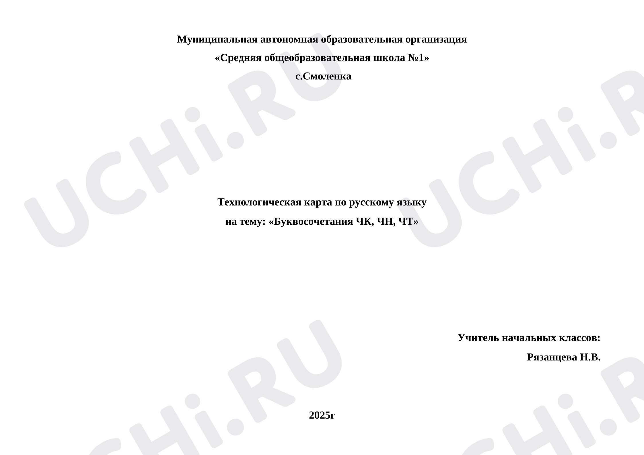 Предпросмотр материала Технологическая карта урока русского языка. ЧК-ЧН-ЧТ