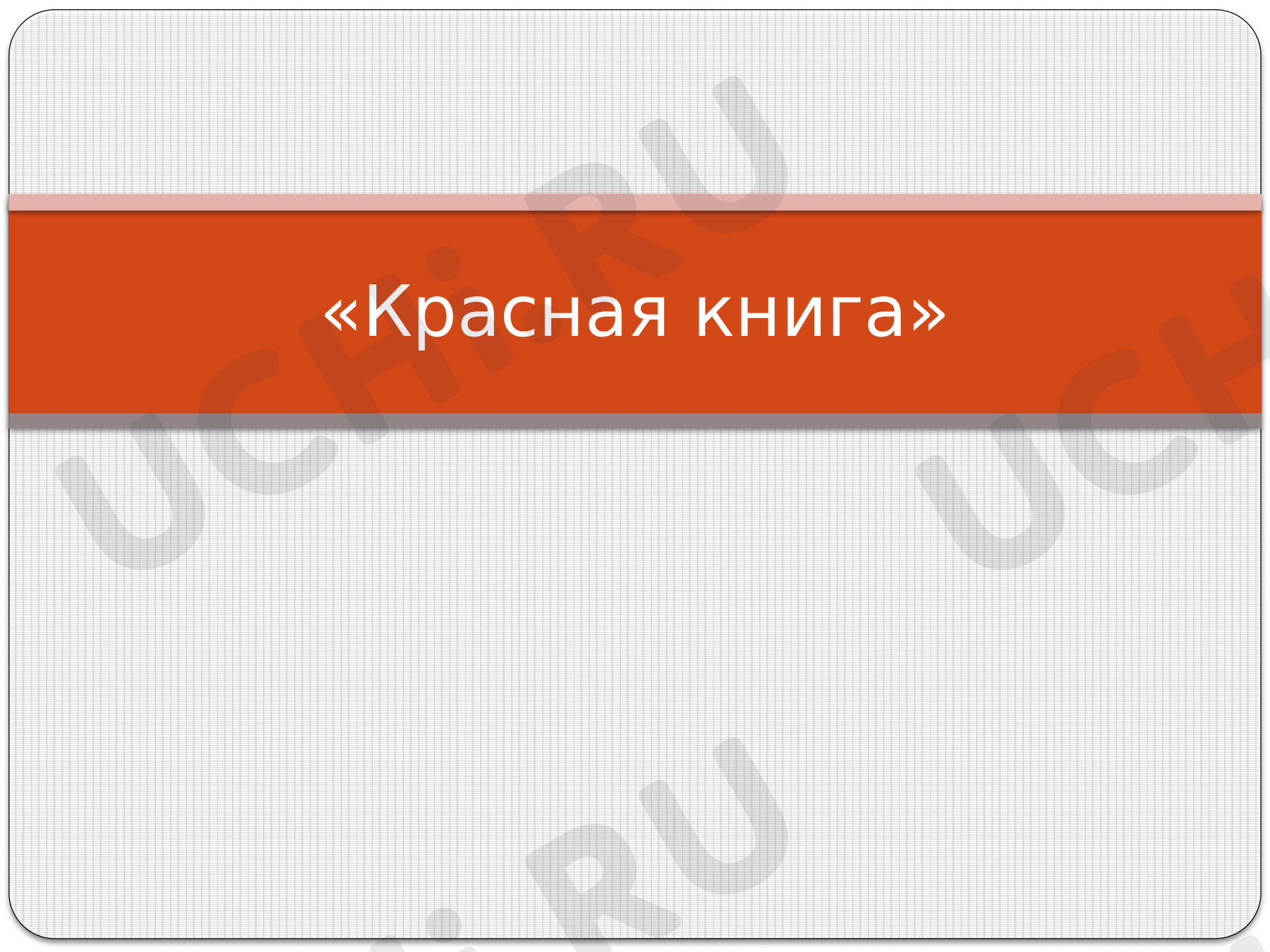 Предпросмотр материала О животных из Красной книги