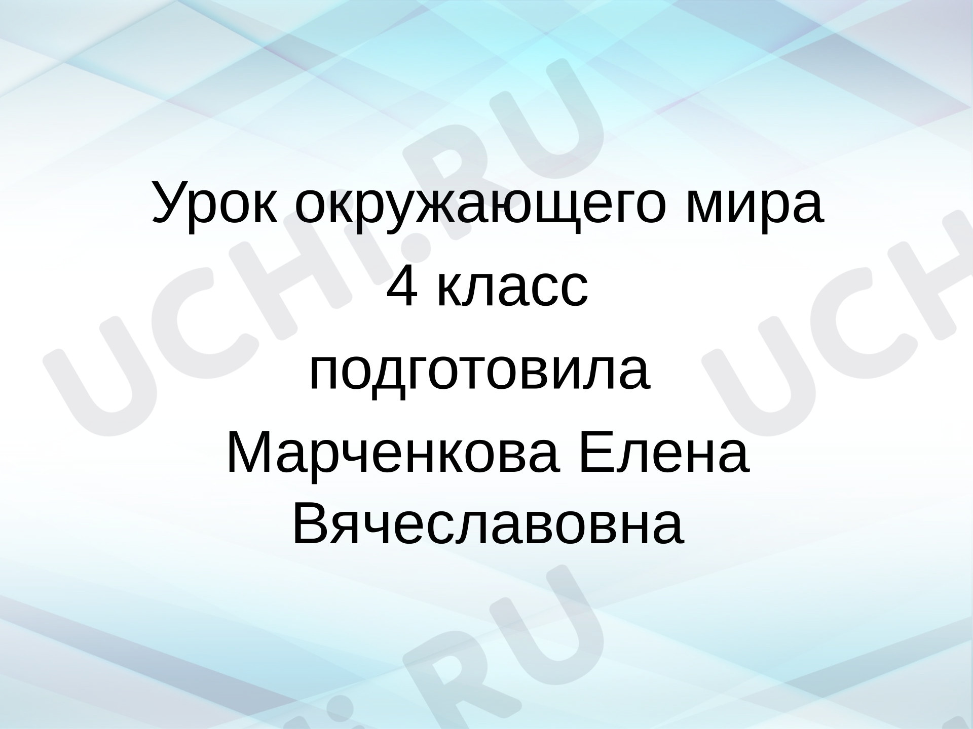 Предпросмотр материала Презентация к уроку окружающего мира. Новейшее время история продолжается сегодня