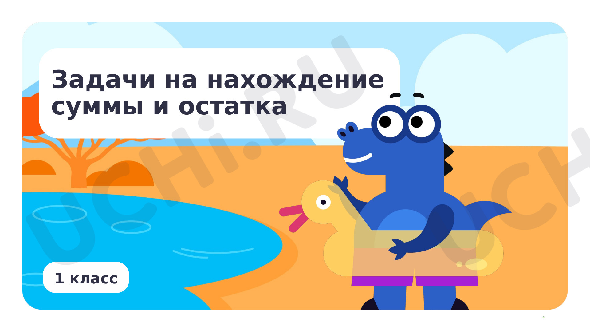 Предпросмотр материала Задачи на нахождение суммы и остатка. Повторение, что узнали. Чему научились