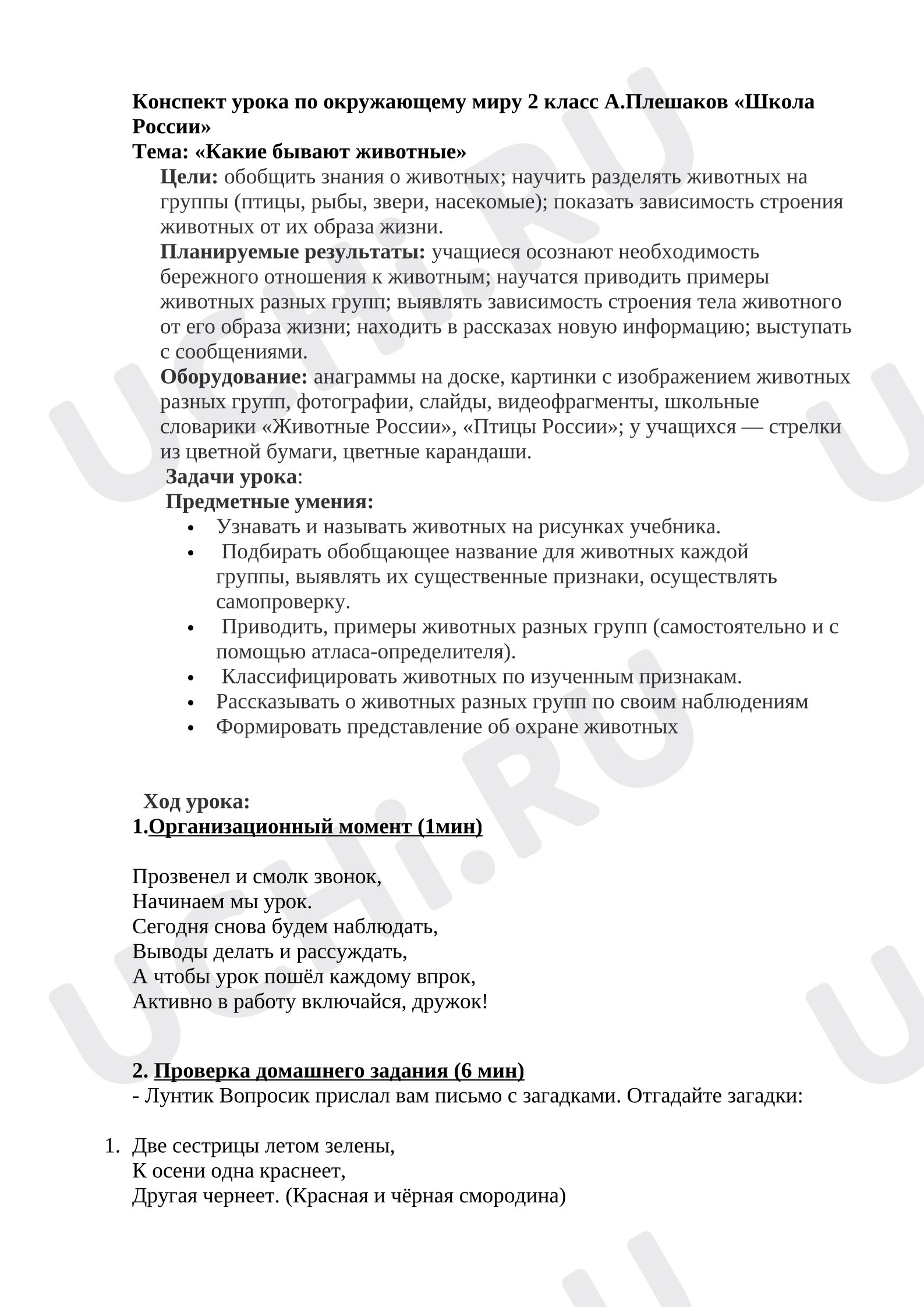 Предпросмотр материала Конспект урока по окружающему миру 2 класс А.Плешаков «Школа России» Тема: «Какие бывают животные»