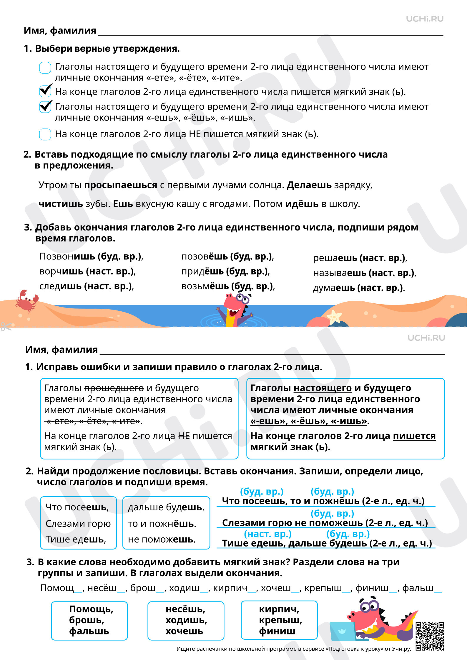 Предпросмотр материала Глаголы 2-го лица настоящего и будущего времени в единственном числе. Ответы