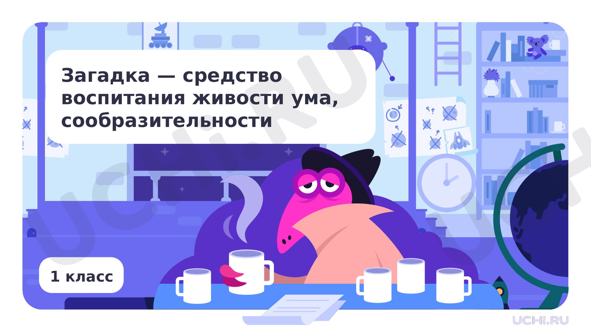 Предпросмотр материала Загадка - средство воспитания живости ума, сообразительности