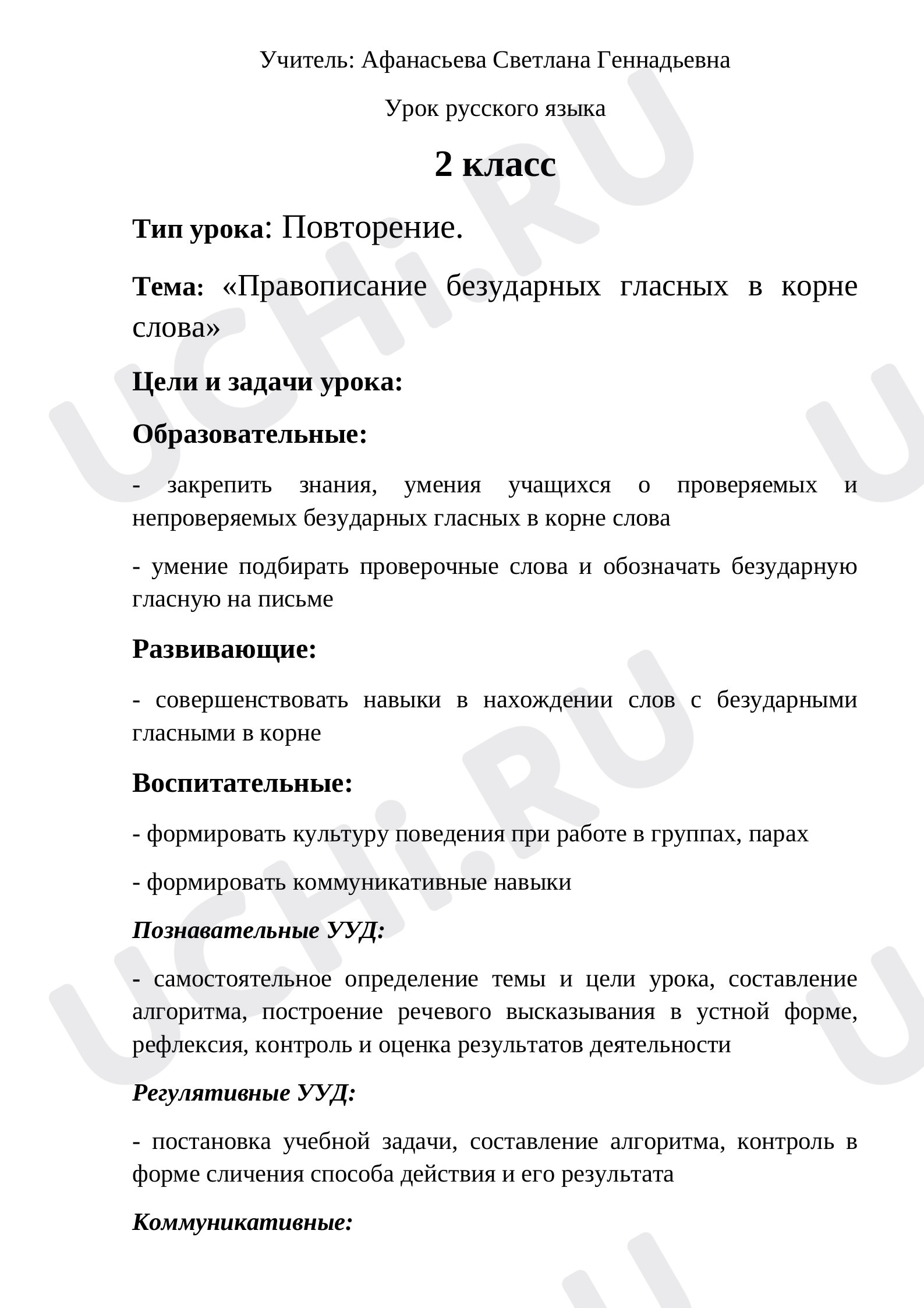 Предпросмотр материала План урока русского языка по  теме: Правописание проверяемых и не проверяемых безударных гласных в корне слова.