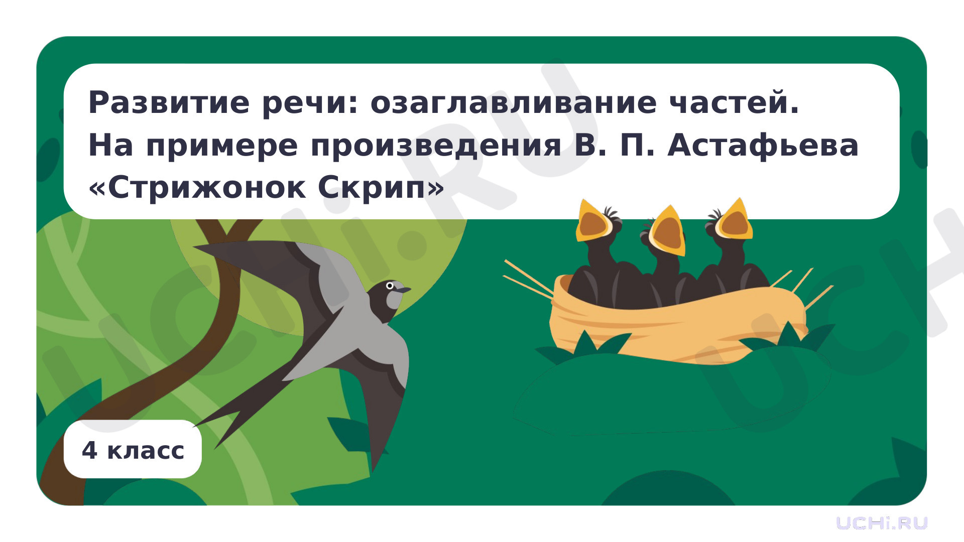 Предпросмотр материала Развитие речи: озаглавливание частей. На примере произведения В. П. Астафьева «Стрижонок Скрип»