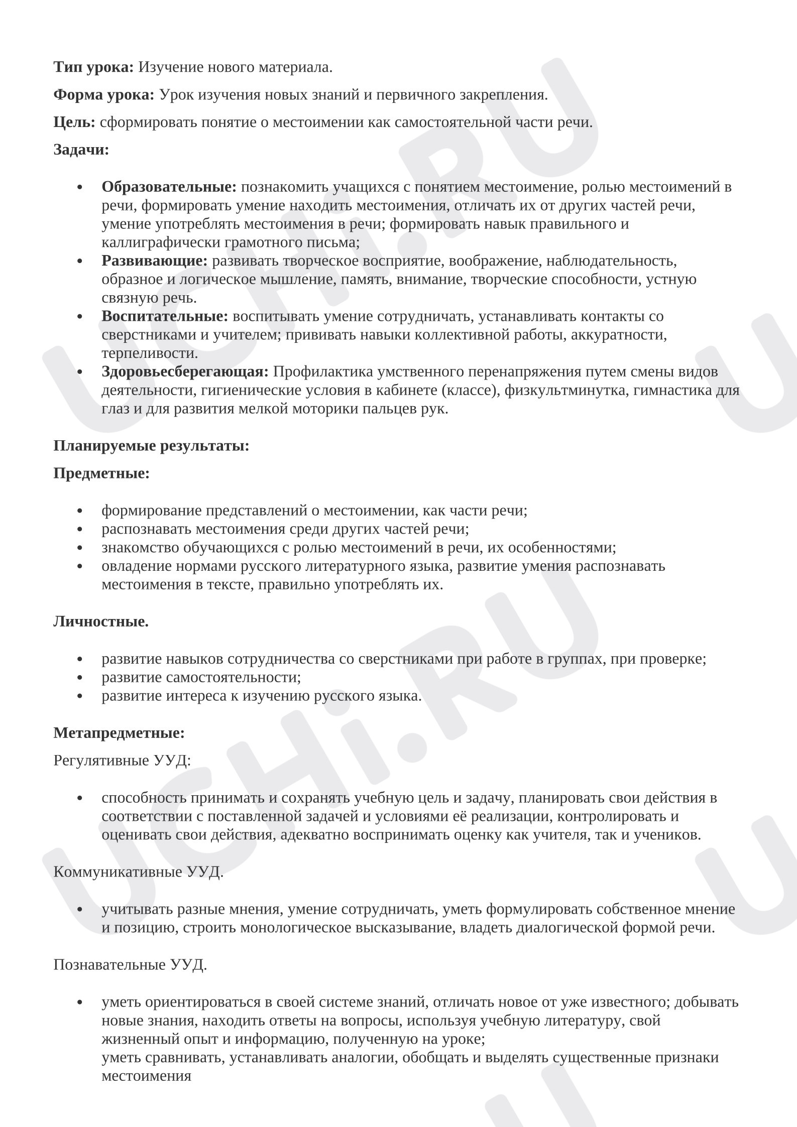Предпросмотр материала План урока русского языка по теме: "Роль местоимений в речи"
