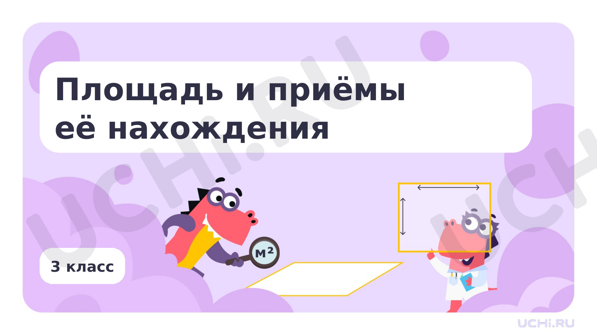 Предпросмотр материала Площадь и приемы её нахождения