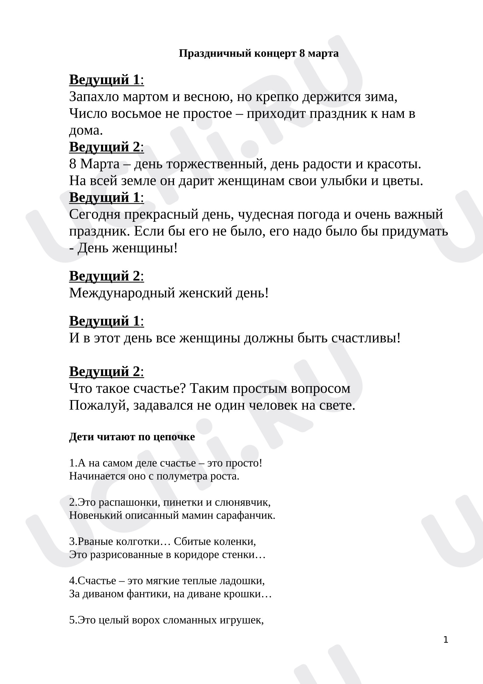 Предпросмотр материала Сценарий к 8 Марта