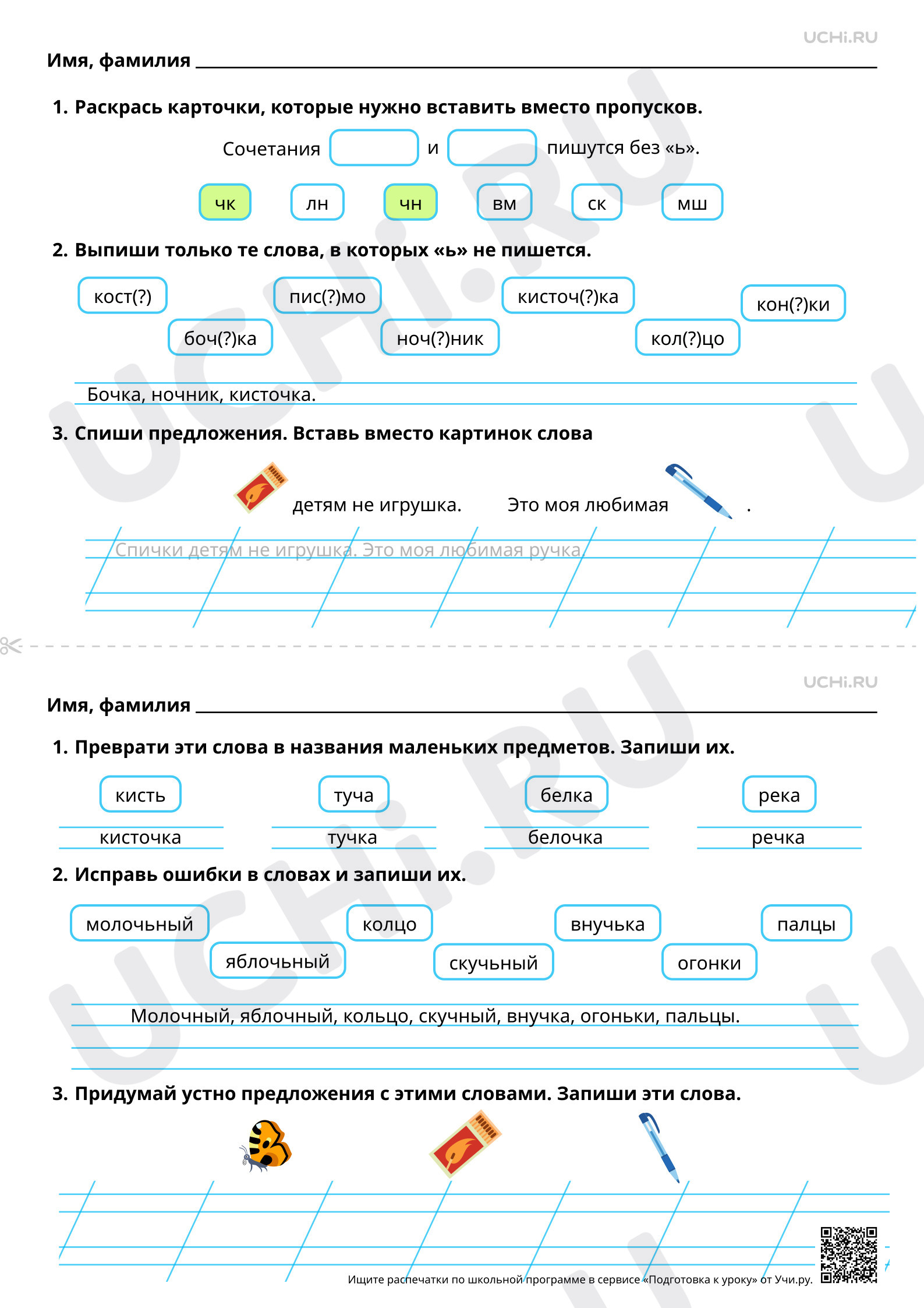 Предпросмотр материала Закрепление правописания слов с сочетаниями чк, чн. Объяснительное письмо слов и предложений. Ответы